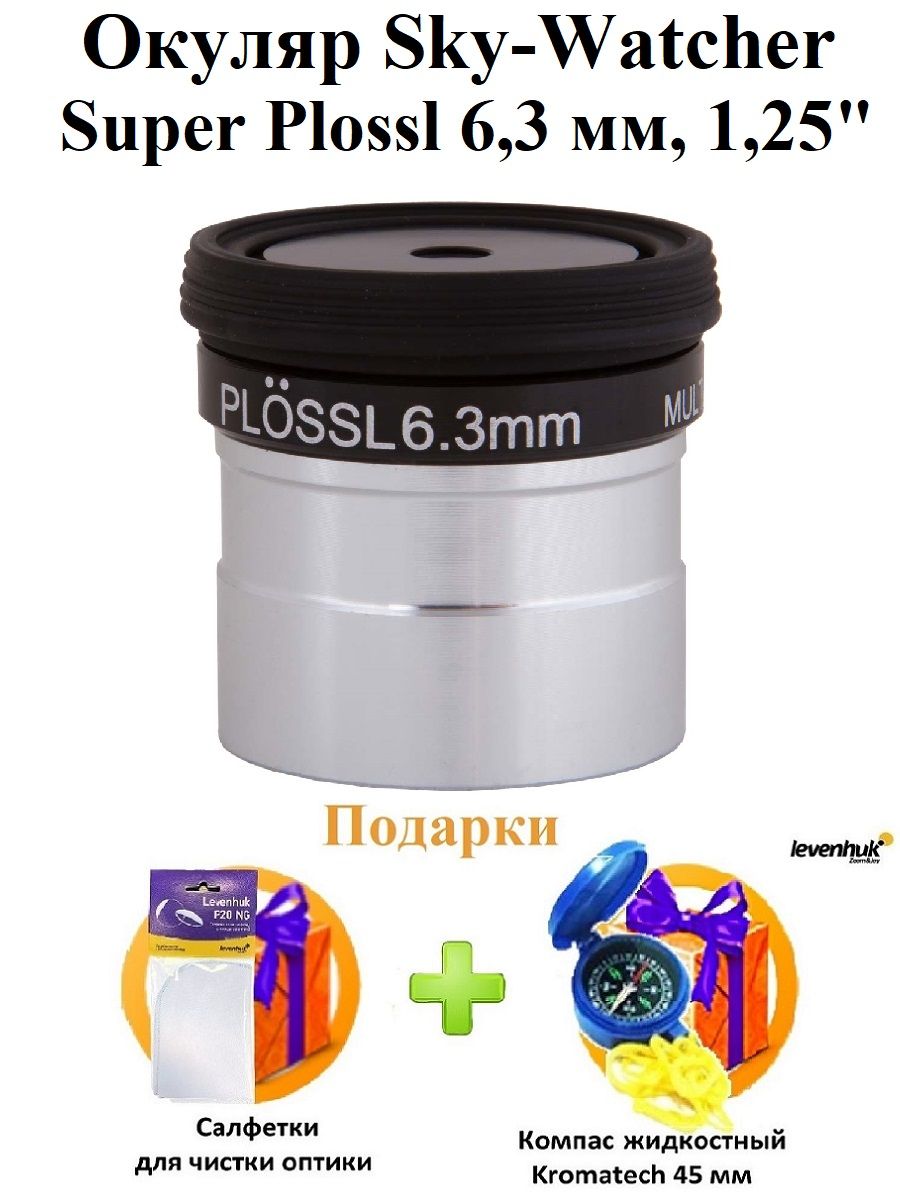 Окуляр Sky-Watcher Super Plossl 6,3 мм, 1,25"