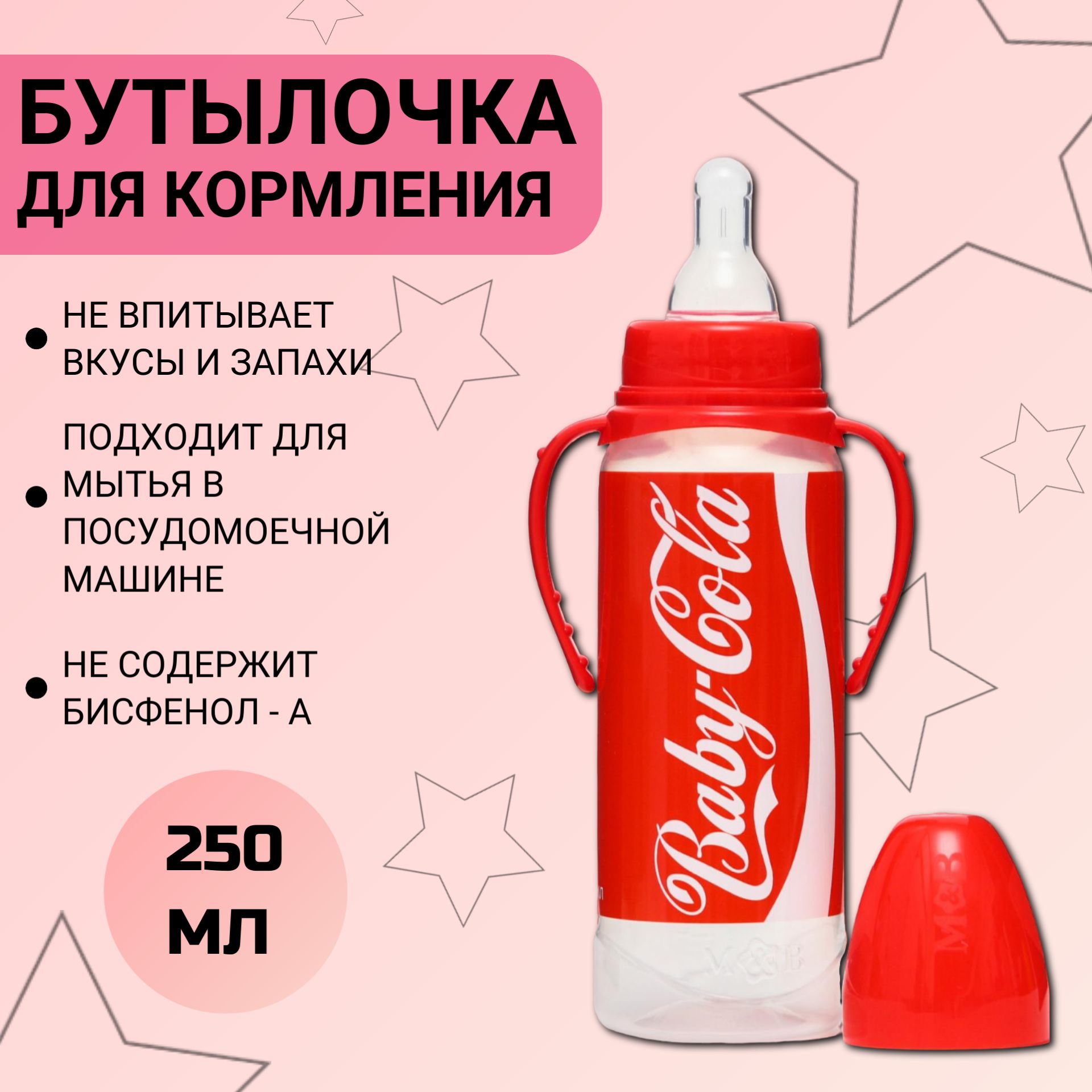 Детская бутылочка для кормления, "Baby Cola", цилиндр, с ручками, 250 мл, от 0 мес