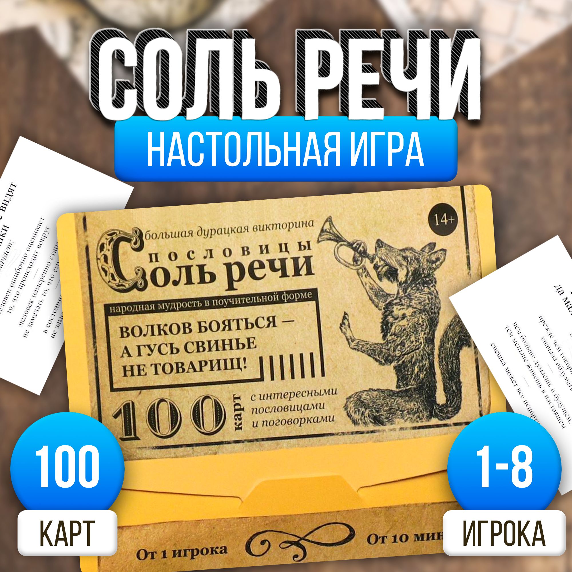 Соль речи / Большая дурацкая викторина Лас Играс / Карточная игра для детей  и взрослых, пословицы, 100 карт - купить с доставкой по выгодным ценам в  интернет-магазине OZON (321619023)