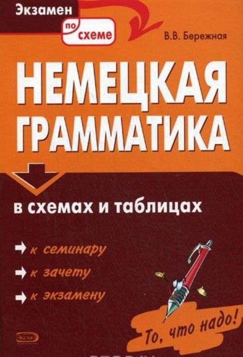 Грамматика немецкого языка в таблицах и схемах