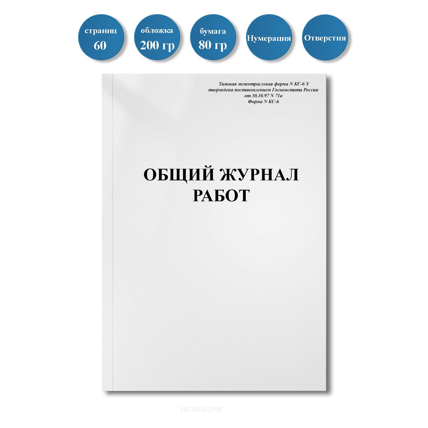 Общий журнал работ (форма КС 6), 60 стр., пронумерован, с отверстиями -  купить с доставкой по выгодным ценам в интернет-магазине OZON (693219708)