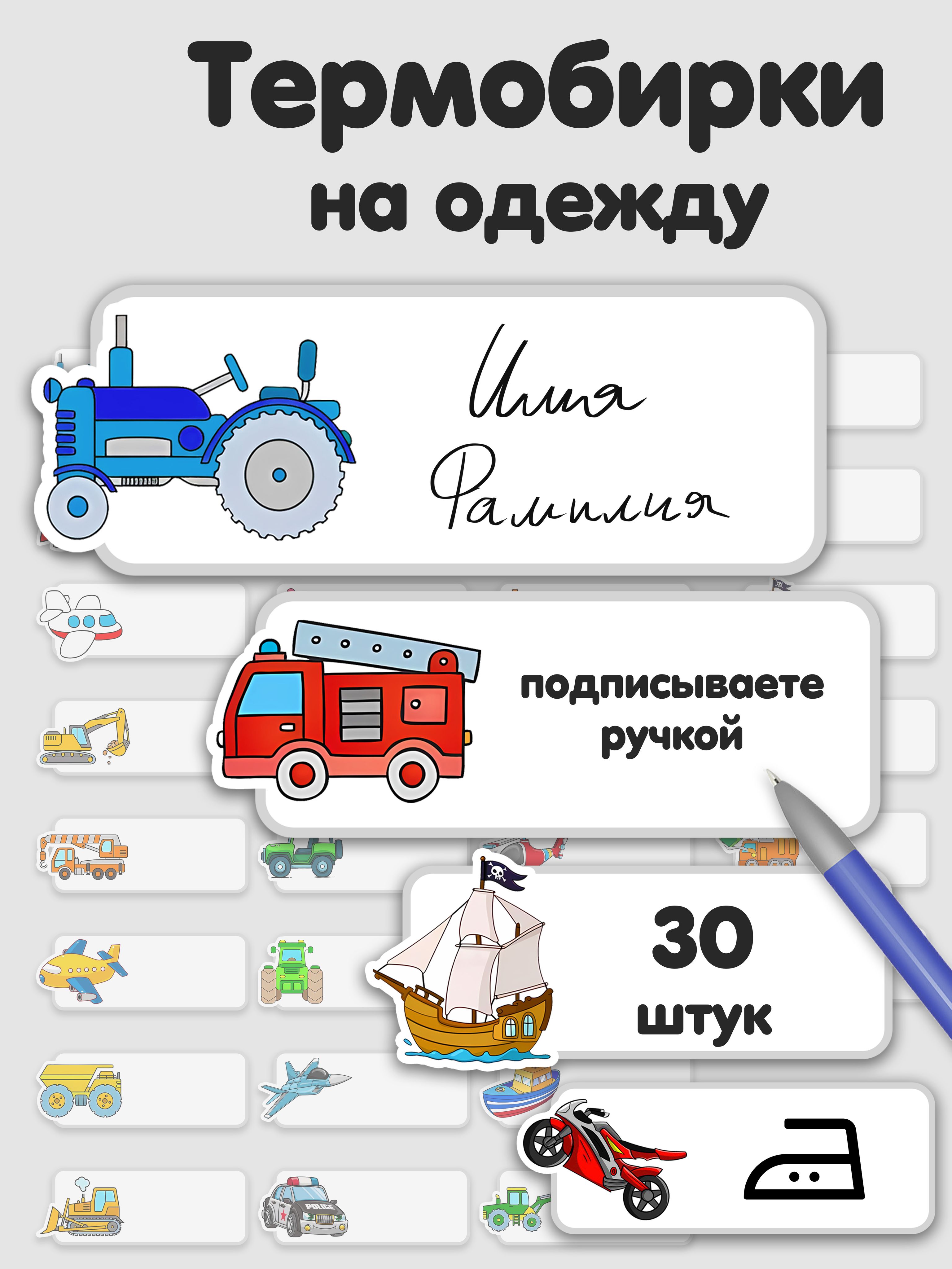 Термобирки для подписи и маркировки детской одежды в детский сад, школы и лагеря, именные наклейки, термостикеры, стикеры, бирки. Транспорт