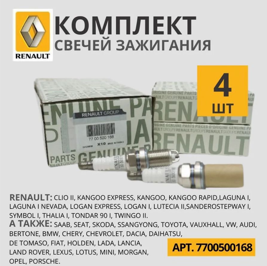 Комплектсвечейзажигания7700500168Renault,4шт(Passat,Logan,Sandero,Kangoo,Largus,Twingo)/свечазажиганиянаРено