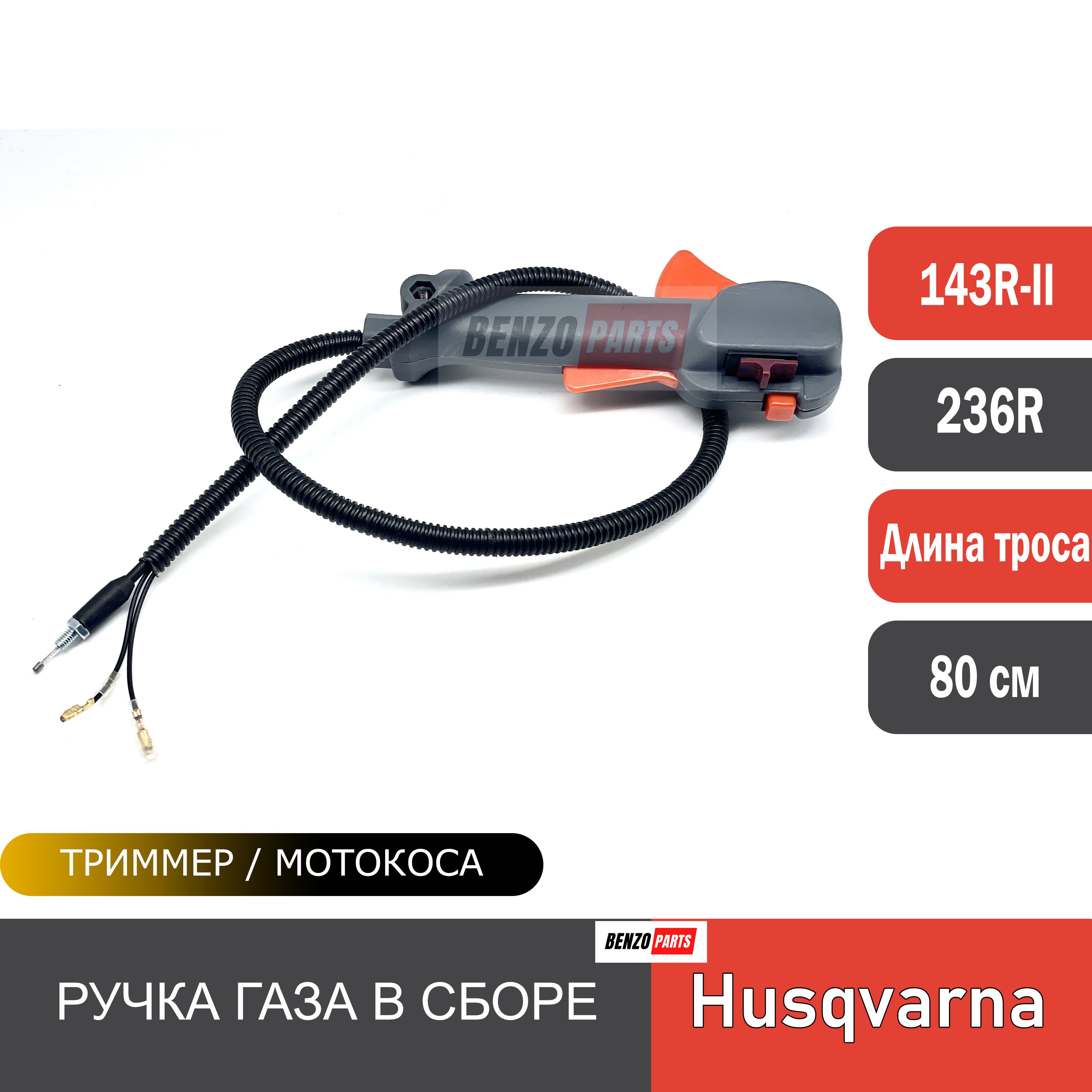 Ручка газа / ручка управления в сборе с тросом для мотокос/ бензокос  Husqvarna 143RII - купить по выгодной цене в интернет-магазине OZON  (1022052687)