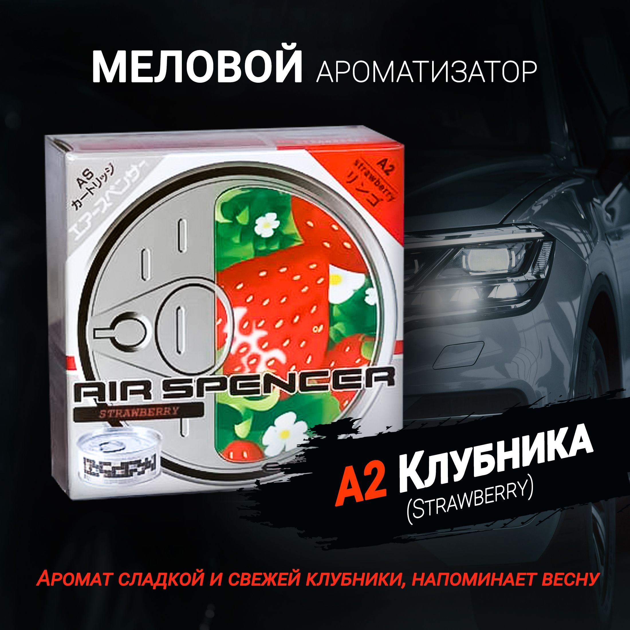 АроматизатормеловойA2Клубника(Strawberry);AS(AirSpencer)Cartridge;Eikosha(Ikeda).