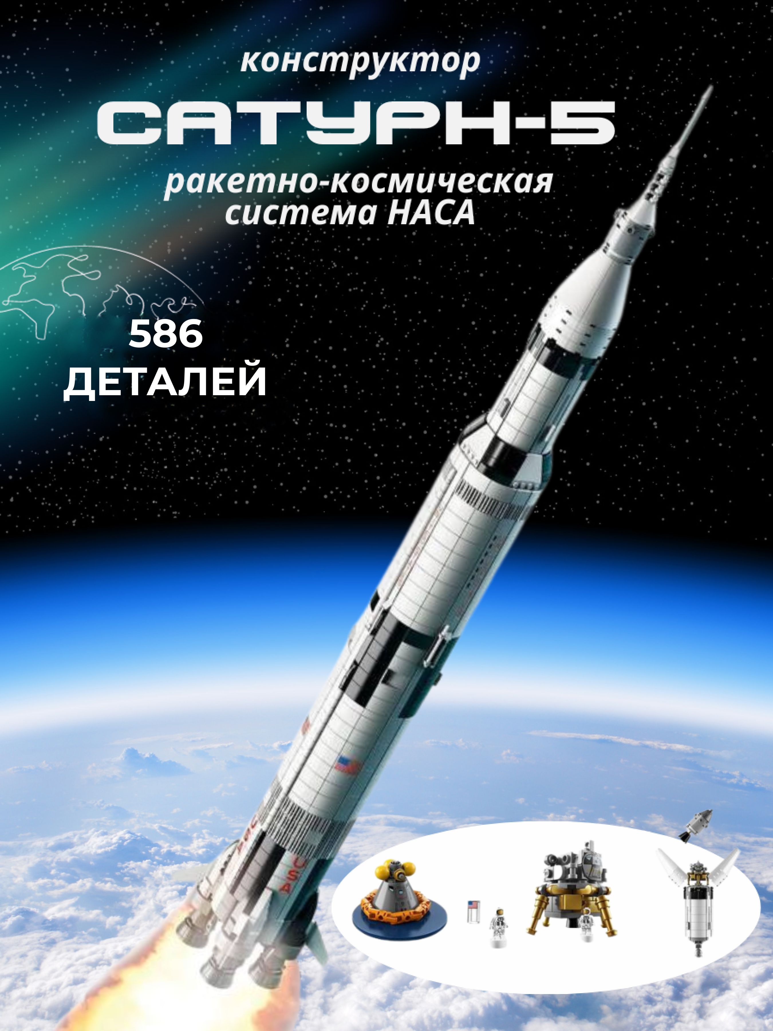 Конструктор Космос Ракетная система НАСА Сатурн-5-Аполлон