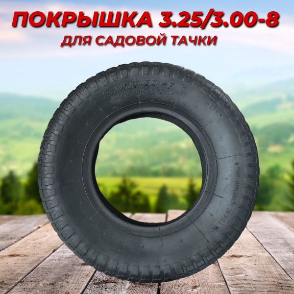 Покрышка для садовой тачки 3,25/3.00-8