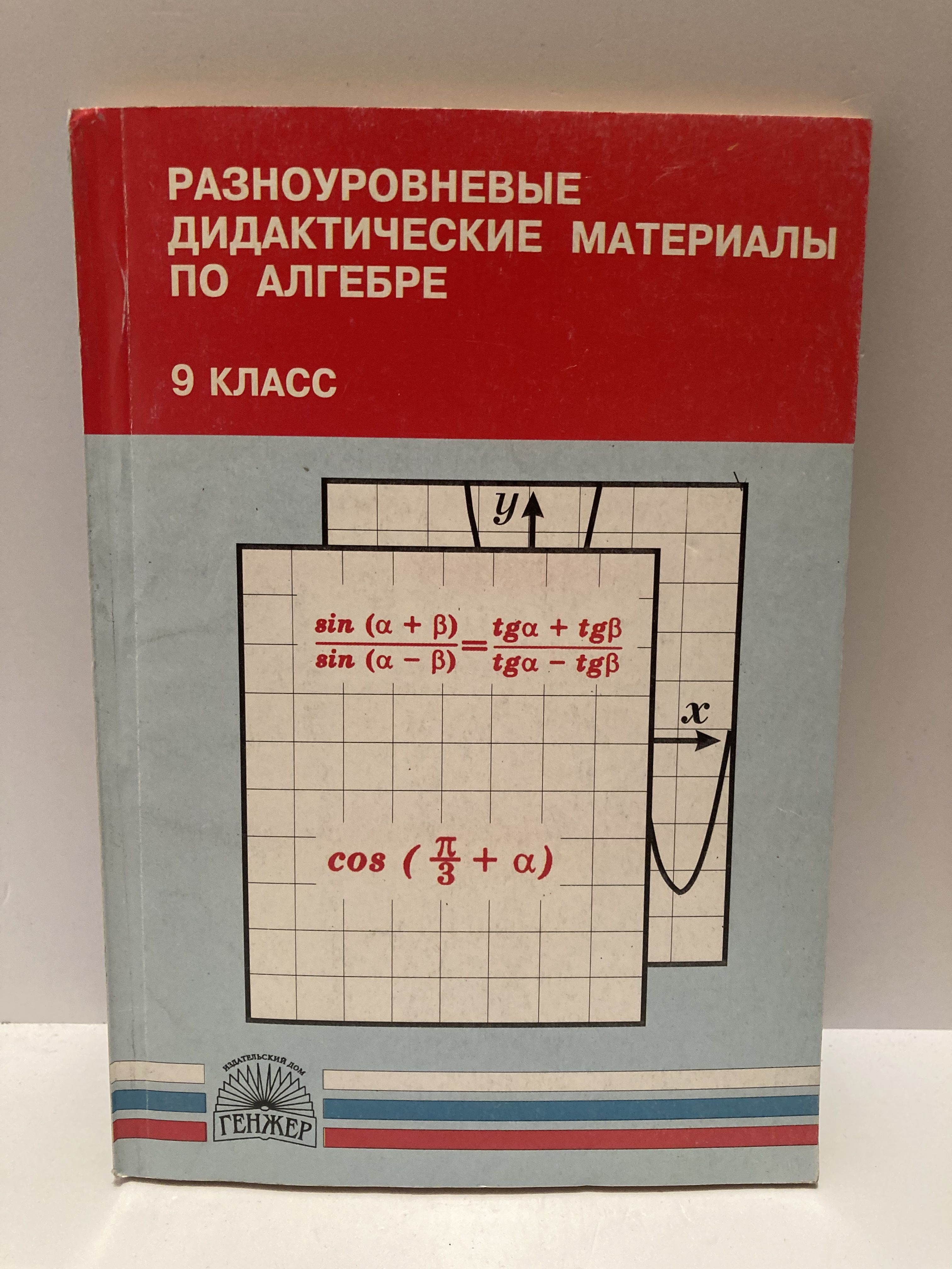 Разноуровневые дидактические материалы по алгебре. 9 класс | Миндюк Нора  Григорьевна