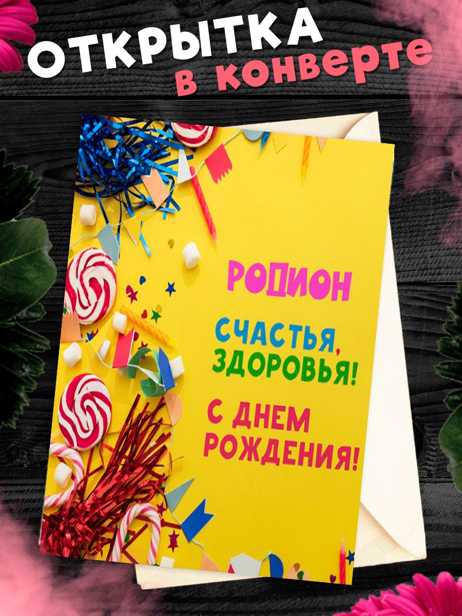 Открытка с днем рождения родион