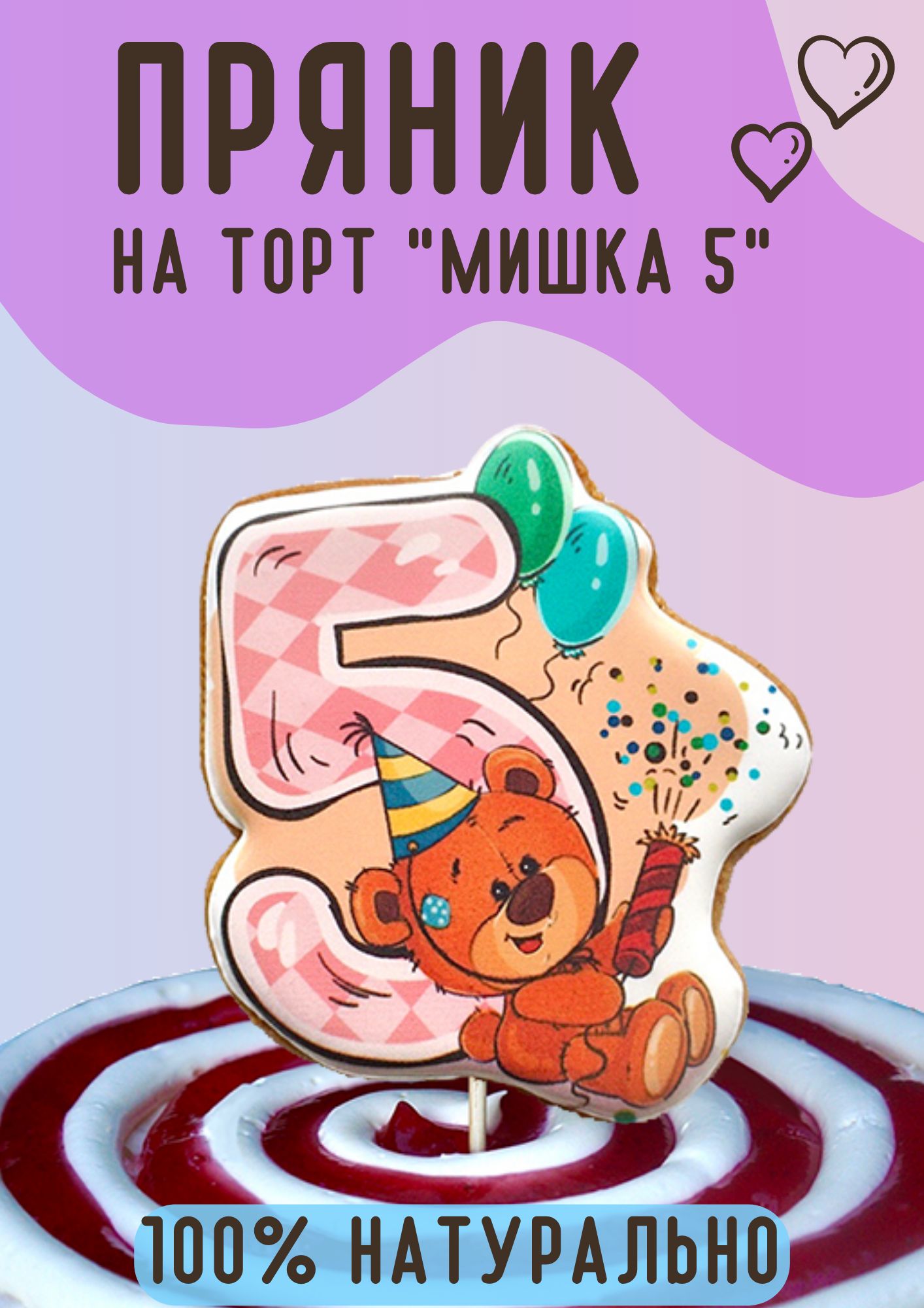 Имбирные пряники на торт цифра мишка 5 лет POEDASHKA