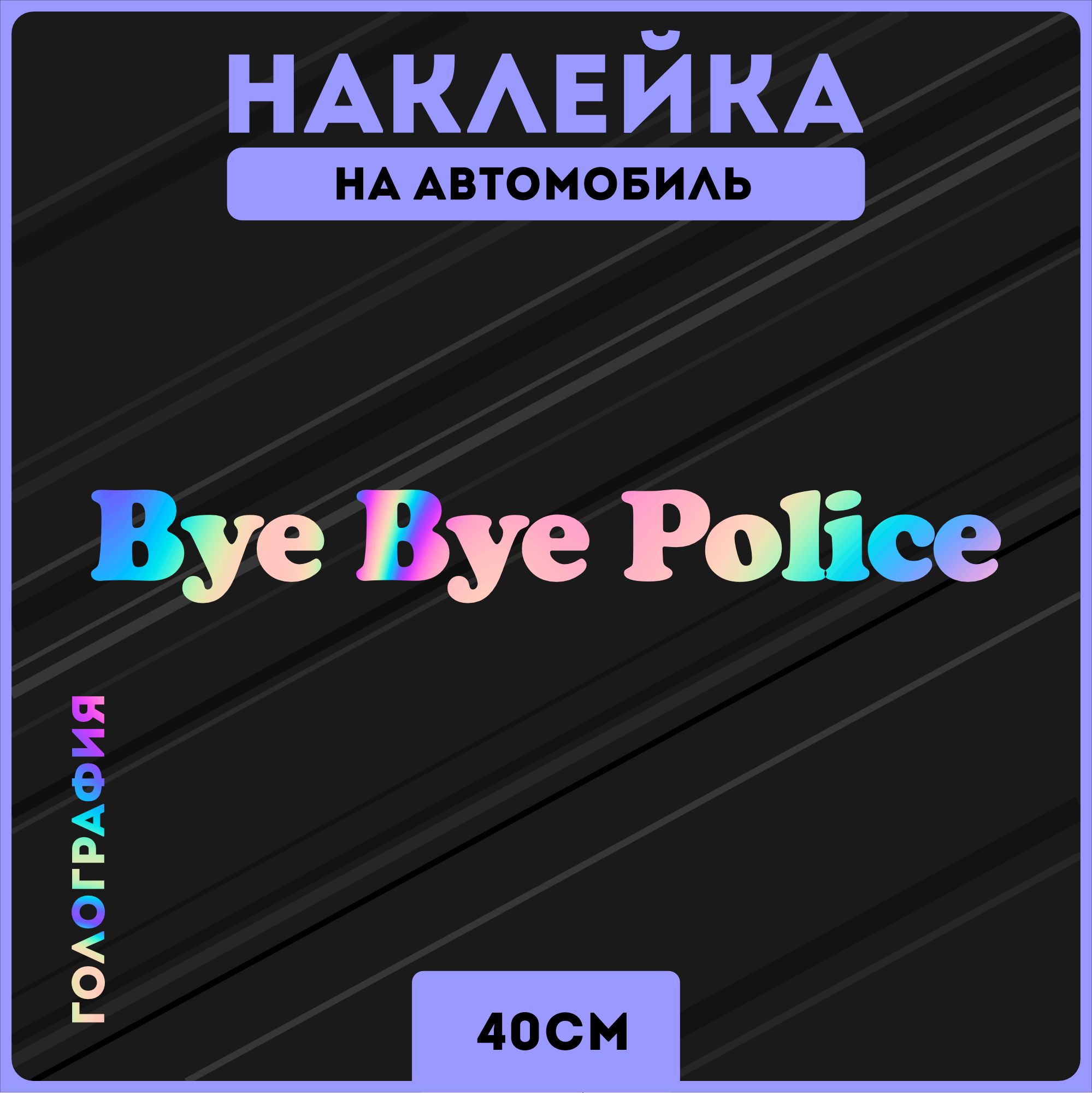 Наклейки на авто стикеры надпись мем прикол bye bye police - купить по  выгодным ценам в интернет-магазине OZON (1276821286)