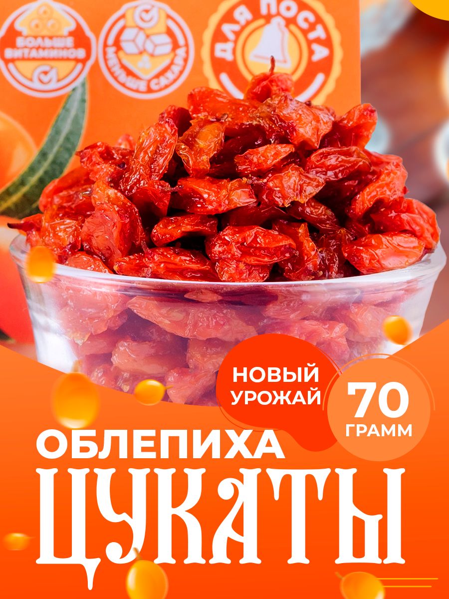 Монастырские цукаты натуральные из облепихи 70 гр, сухофрукт, постный  продукт - купить с доставкой по выгодным ценам в интернет-магазине OZON  (532090911)