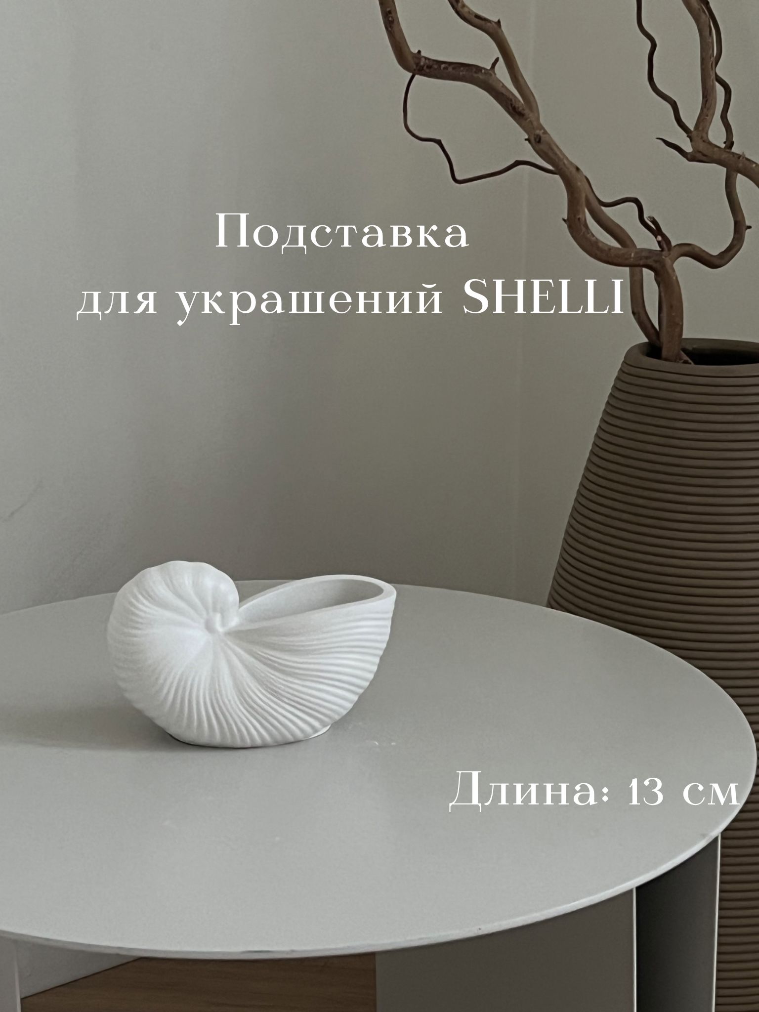 Подставка для украшений SHELLI / Декор для дома / Интерьерная подставка из гипса, 13 см