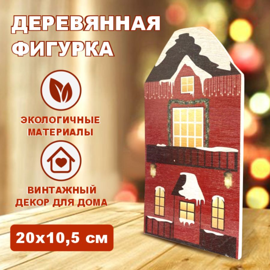 Новогодняя фигурка, Дом красный, деревянная - купить по выгодной цене в  интернет-магазине OZON (1230457252)