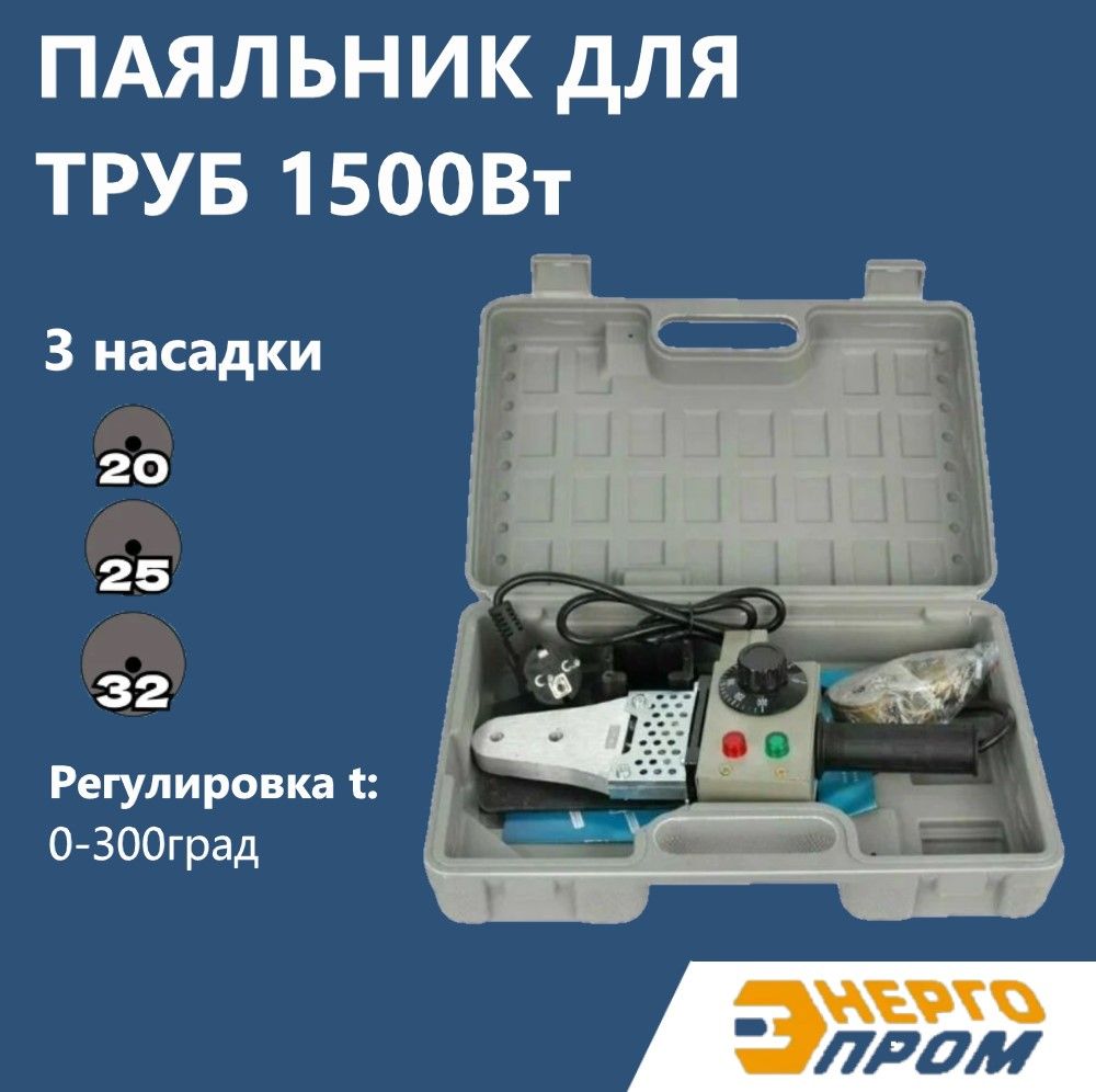 Аппарат для сварки пластиковых труб, паяльник P40/3 АКВАПРОМ АСП-1,5, с насадками 3 шт