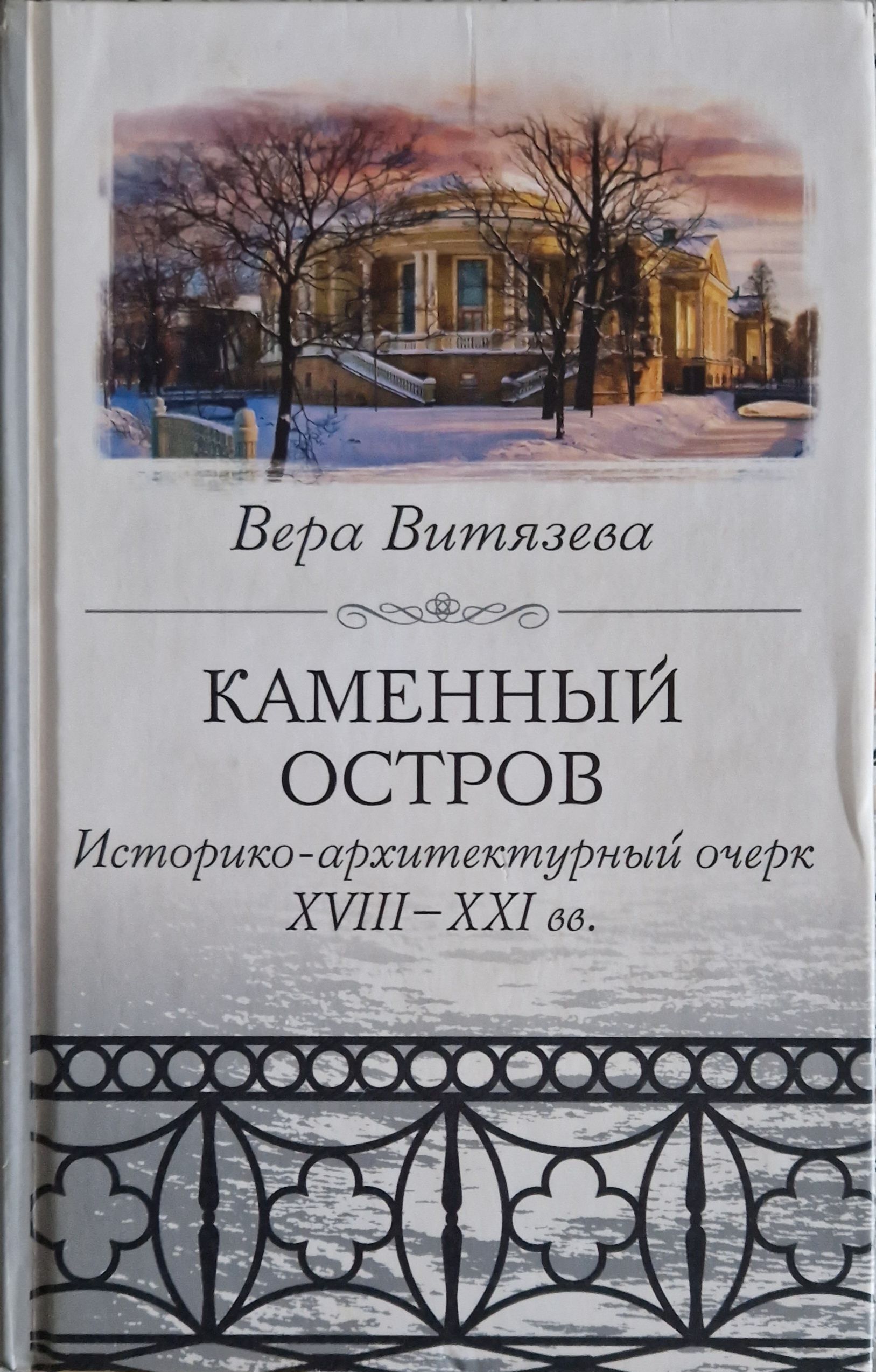 Каменный остров читать. Книга каменный остров. Каменный остров книга автор. Каменный остров читать. Каменный остров читать.