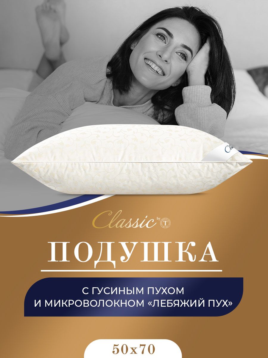 ClassicbyTПодушка"СИНТИ"хлопокснаполнителемГусиныйпух,Средняяжесткость,50х70см1-пр.