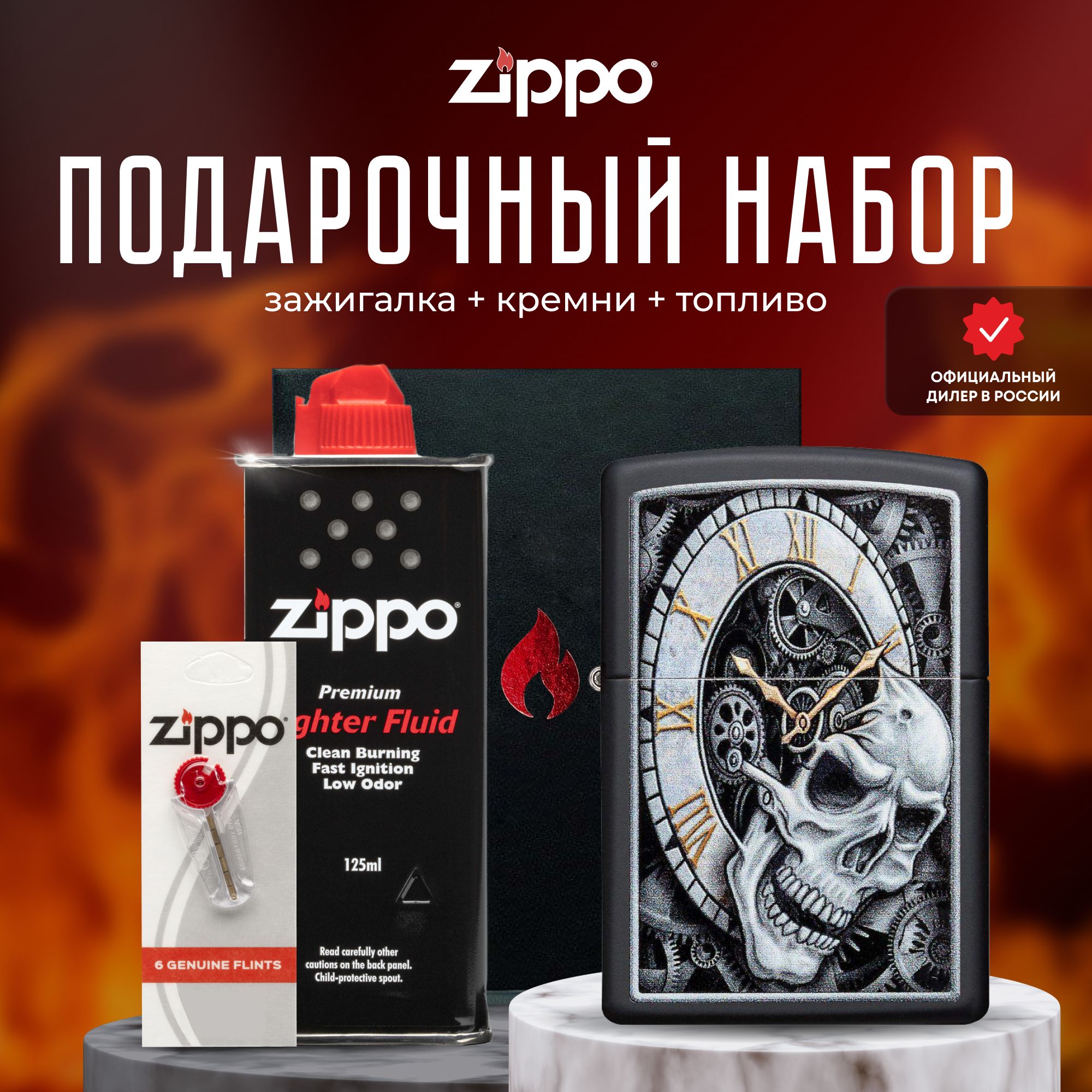 Зажигалка ZIPPO Подарочный набор ( Зажигалка бензиновая Zippo 29854 Skull  Clock + Кремни + Топливо 125 мл ) - купить с доставкой по выгодным ценам в  интернет-магазине OZON (344613252)