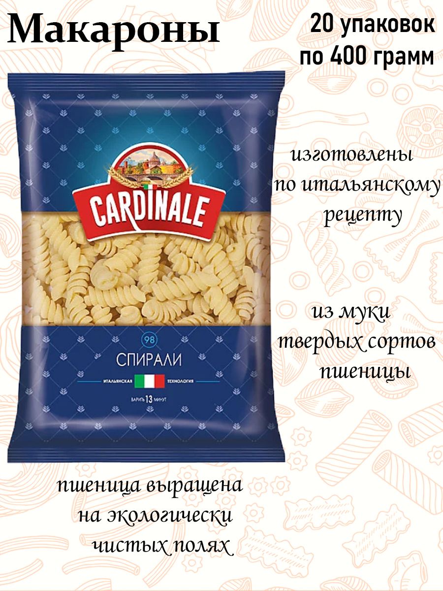 Cardinale, макаронные изделия Спирали, 400 г (упаковка 20 шт.) - купить с  доставкой по выгодным ценам в интернет-магазине OZON (416166720)