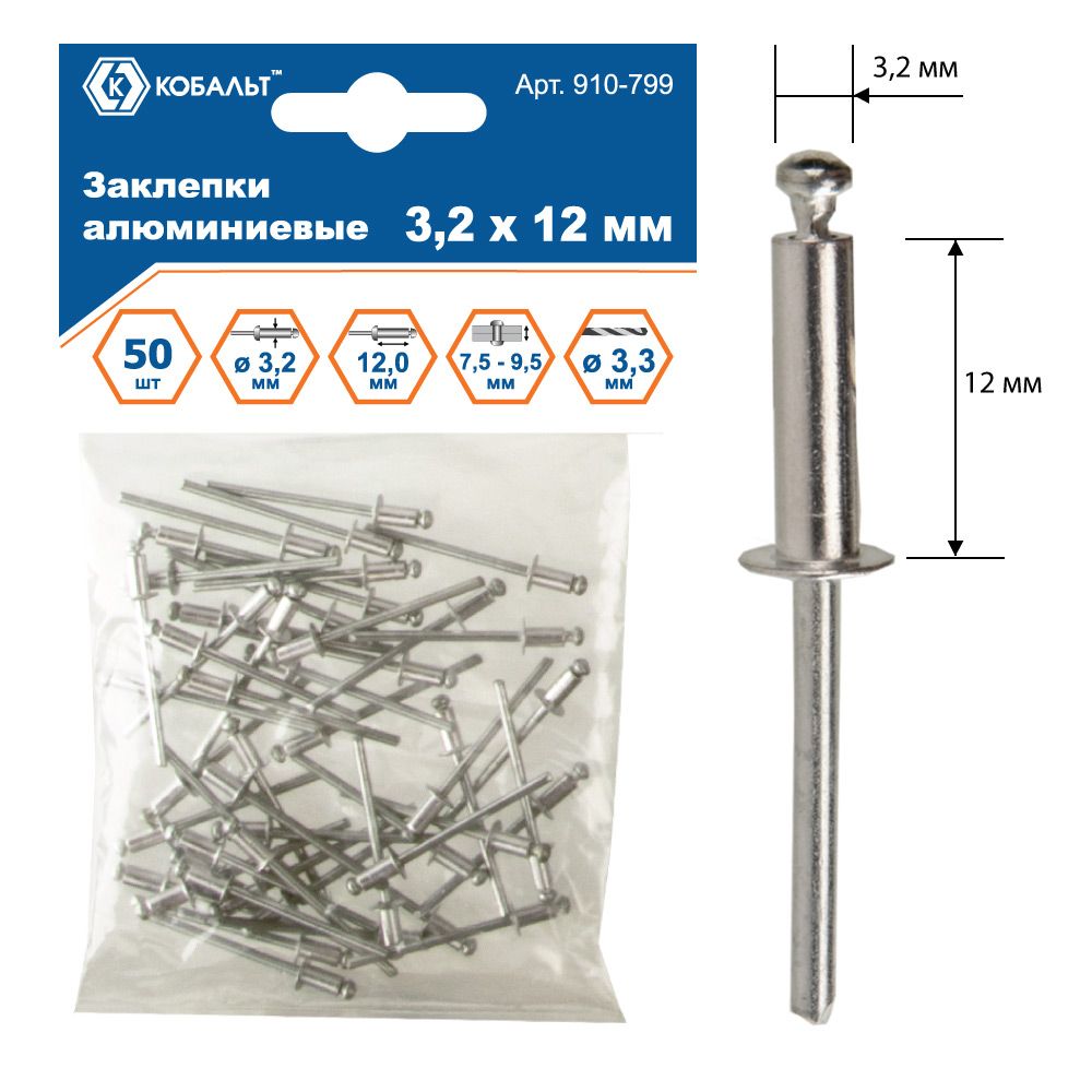 ЗаклепкивытяжныеКОБАЛЬТалюминиевые,3,2х12мм(50шт.)пакет