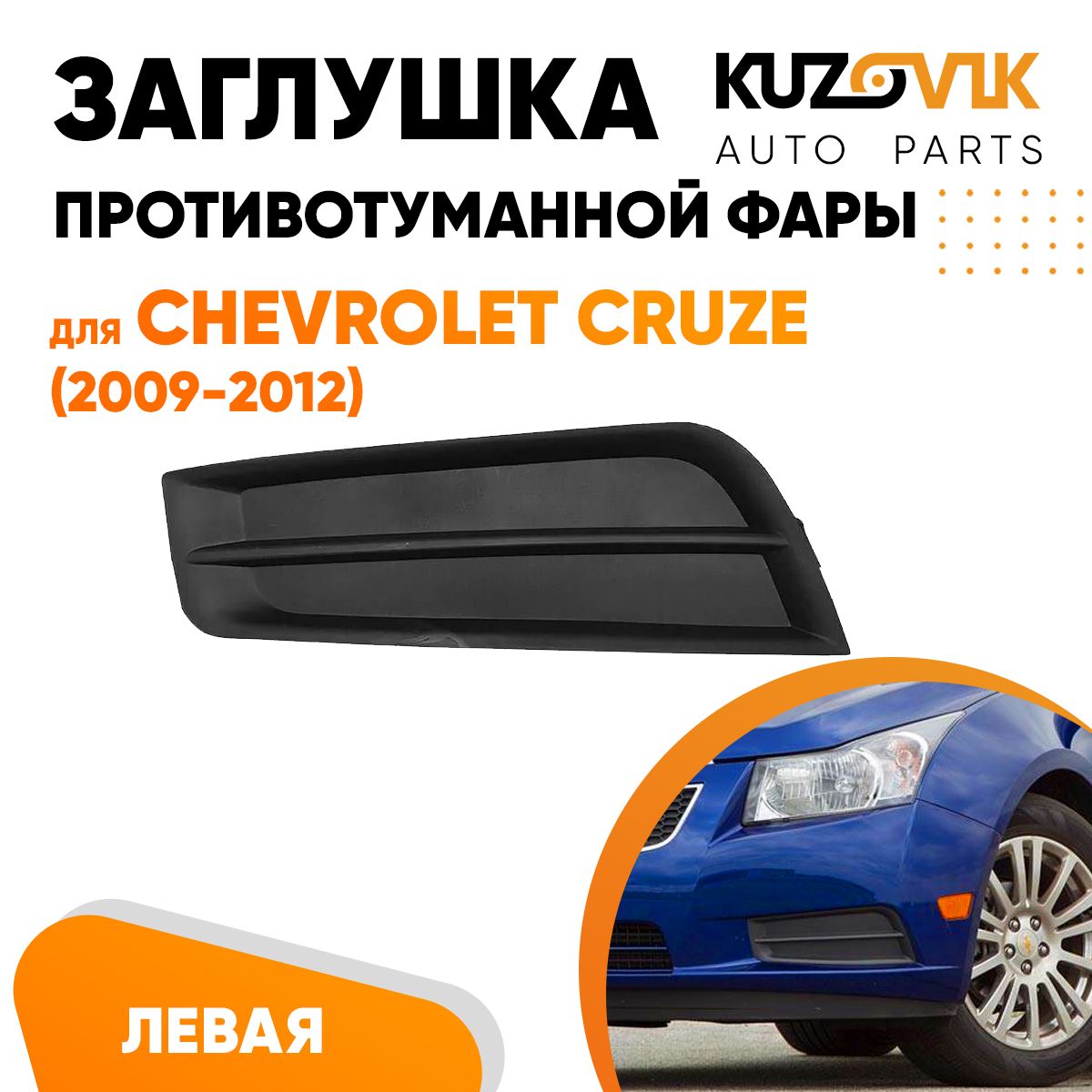 Заглушка противотуманной фары Chevrolet Cruze Шевроле Круз (2009-2012) левая рамка, накладка бампера, туманка, птф