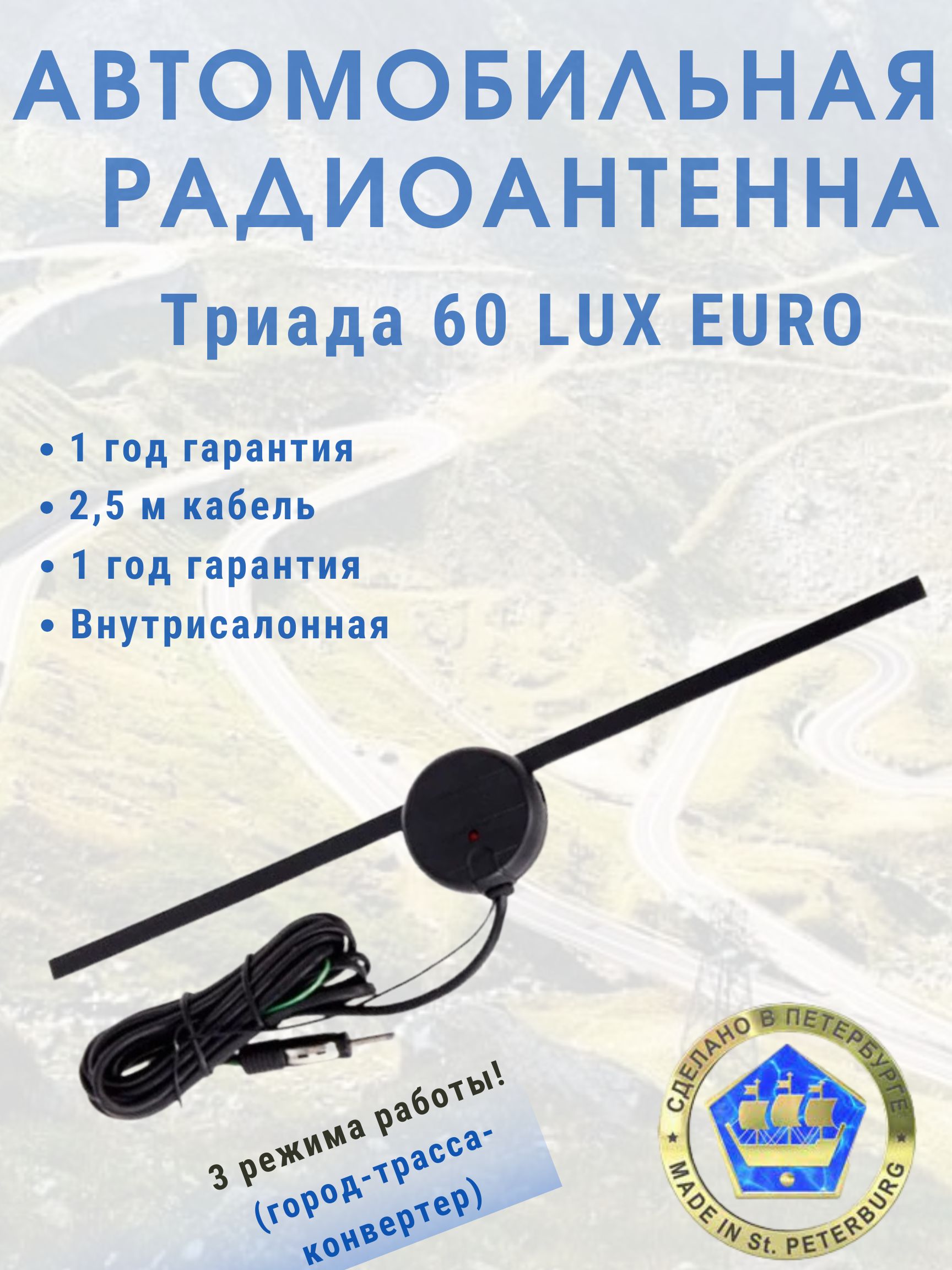 Антенна автомобильная Триада Триада-60 LUX EURO - купить по низкой цене в  интернет-магазине OZON (245537969)