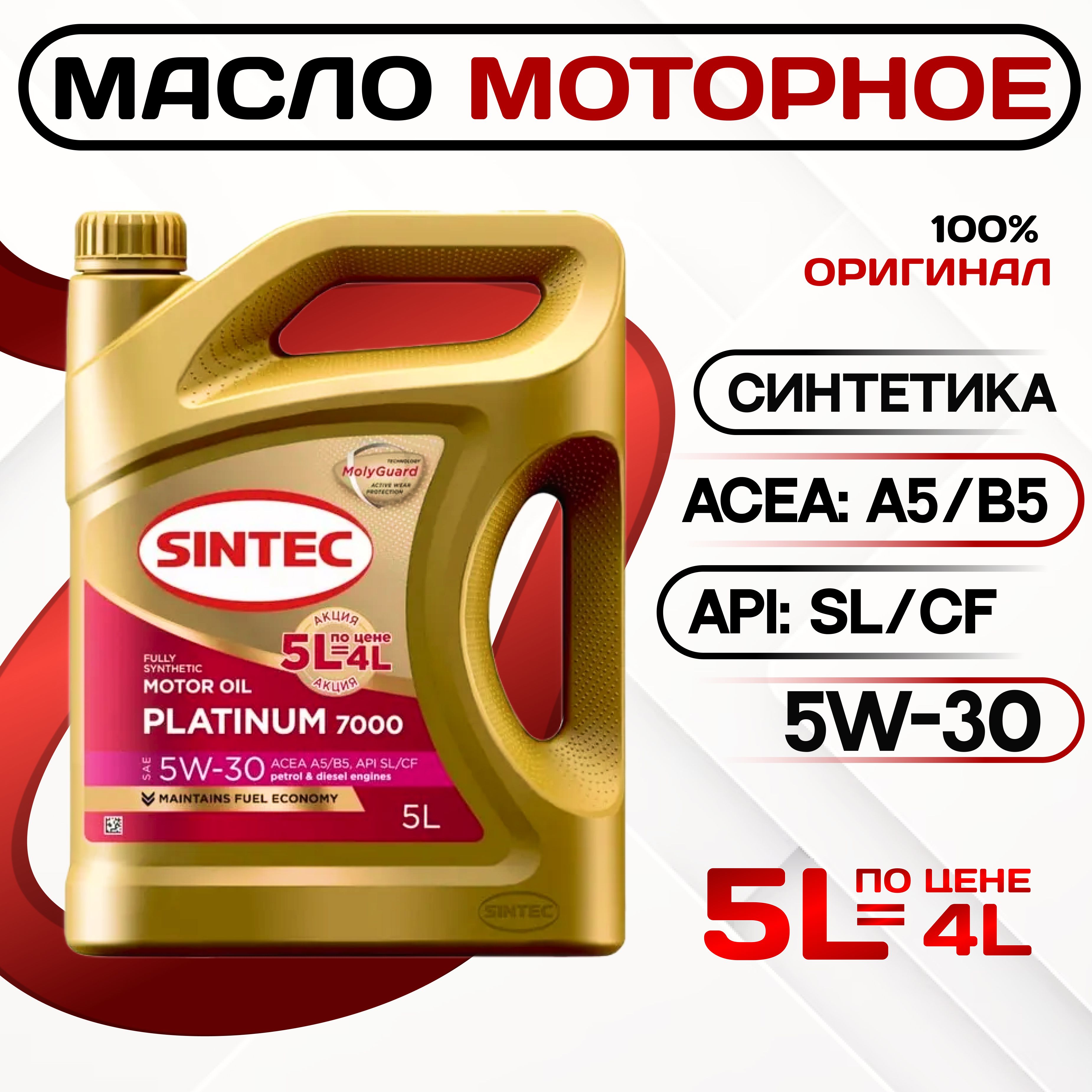 SINTEC platinum 7000 5W-30 Масло моторное, Синтетическое, 5 л