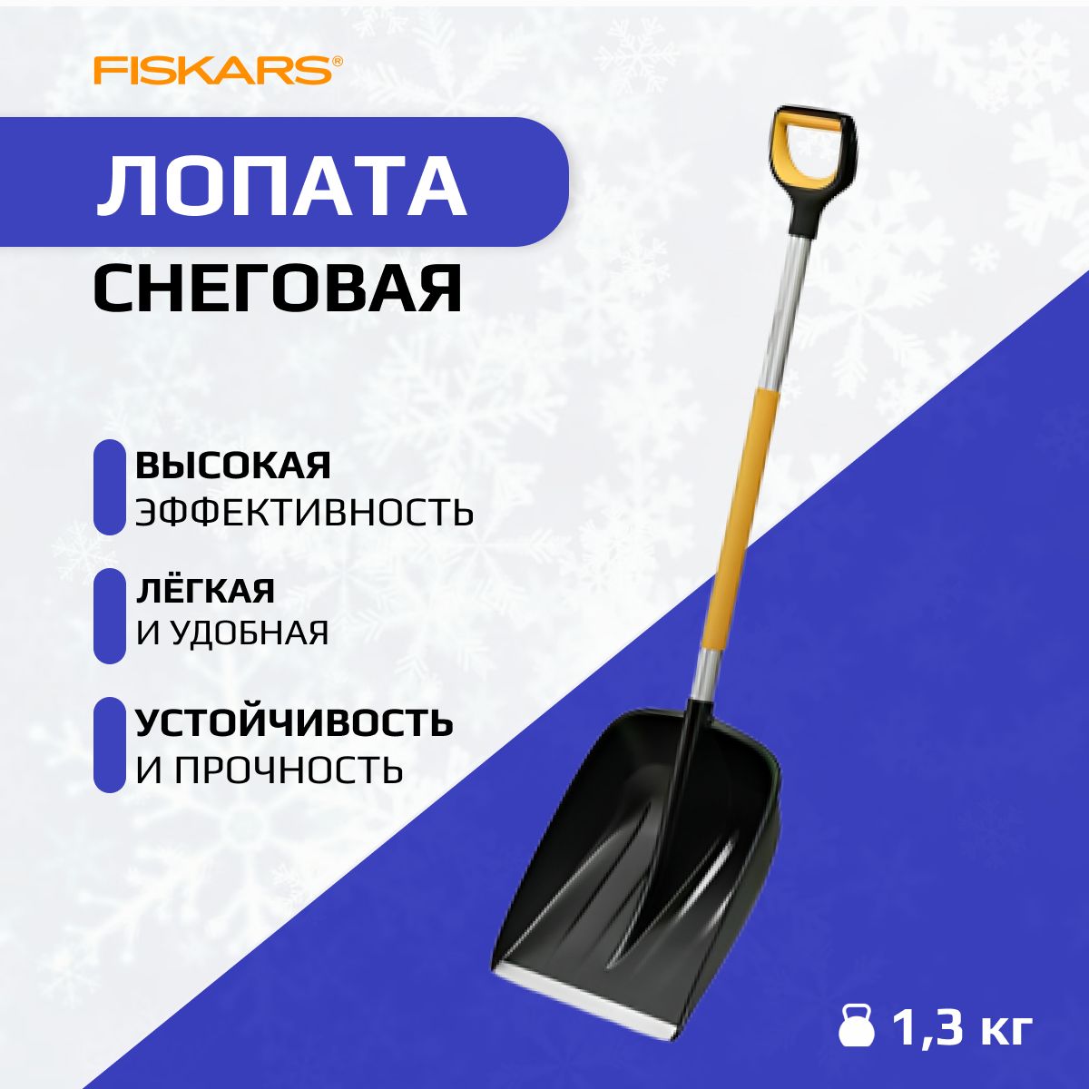 Лопата для уборки снега Fiskars, Пластик, Алюминий купить по выгодной цене  в интернет-магазине OZON (846153358)