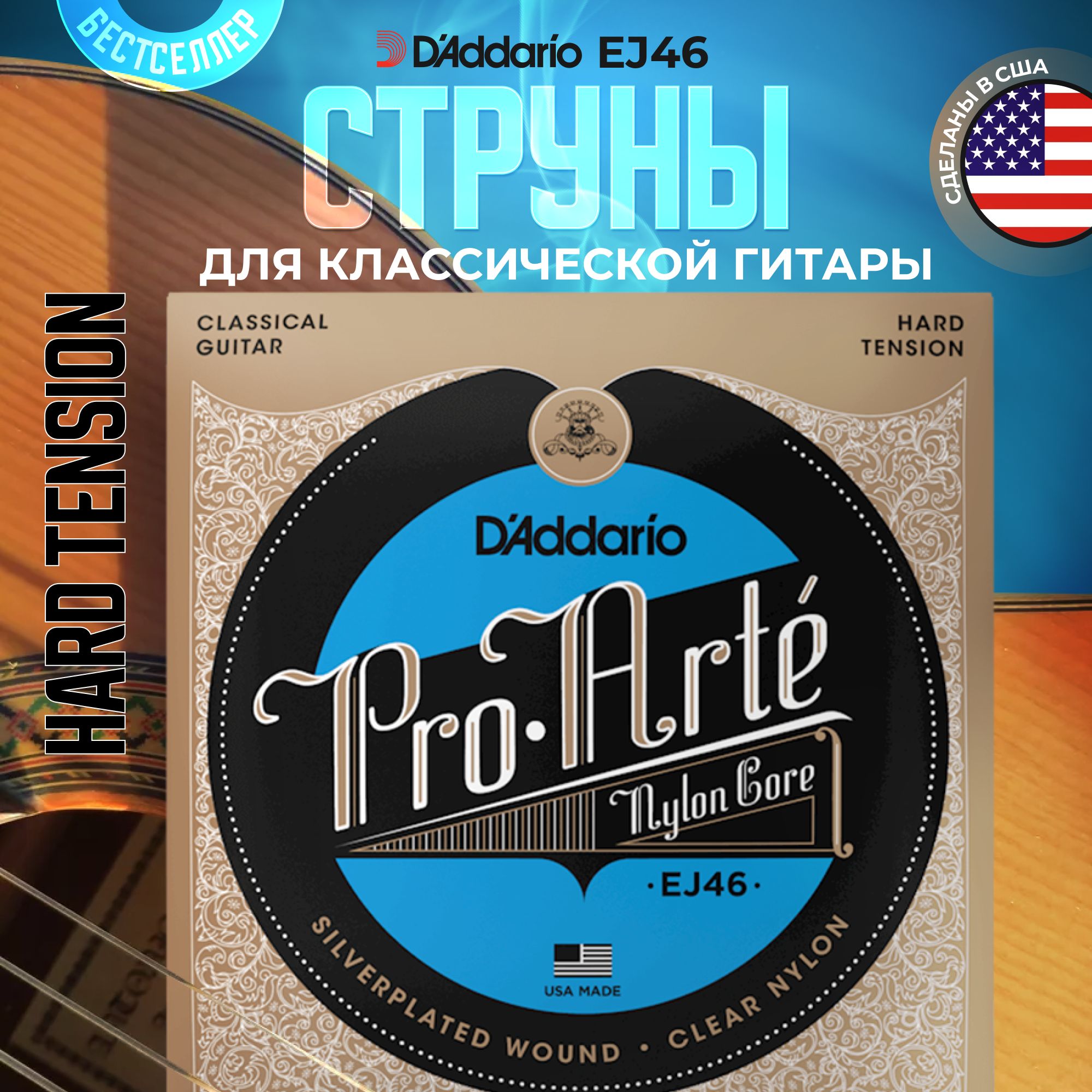 Струны для классической гитары D'Addario EJ46 Hard Tension