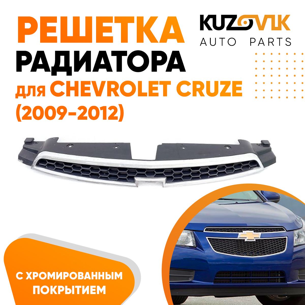 Решетка радиатора Chevrolet Cruze (09-) низ | Шевроле Круз