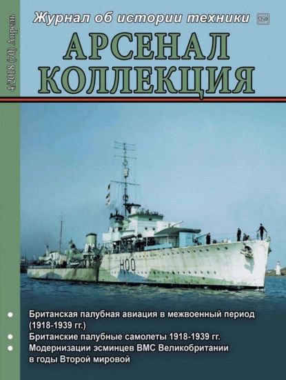 Арсенал-Коллекция No04/2018 | Электронная книга