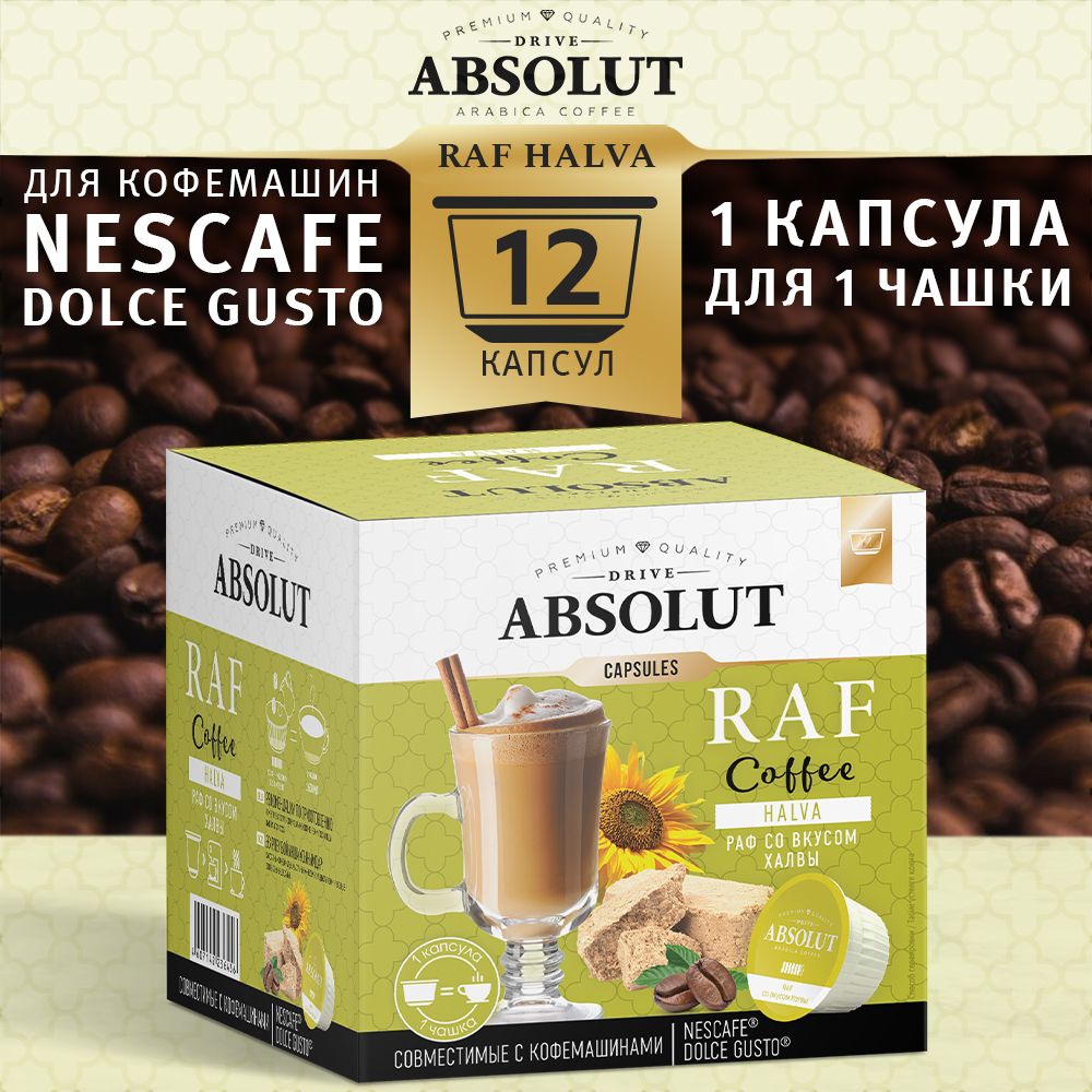 Кофе в капсулах Absolut Drive RAF Халва в капсулах Dolce Gusto (12 шт), Раф  Кофе - купить с доставкой по выгодным ценам в интернет-магазине OZON  (1278898855)