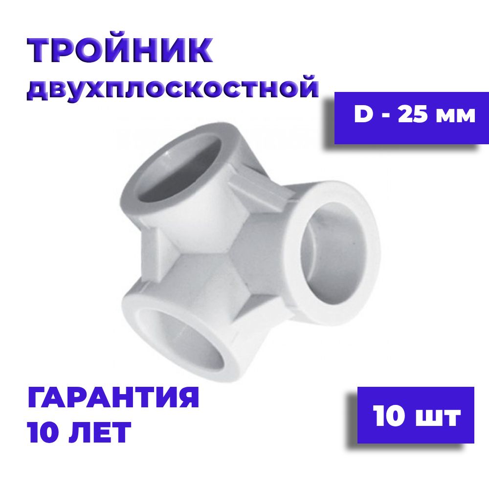 Тройник двухплоскостной 25 мм, 10 шт, белый, фитинг полипропиленовый