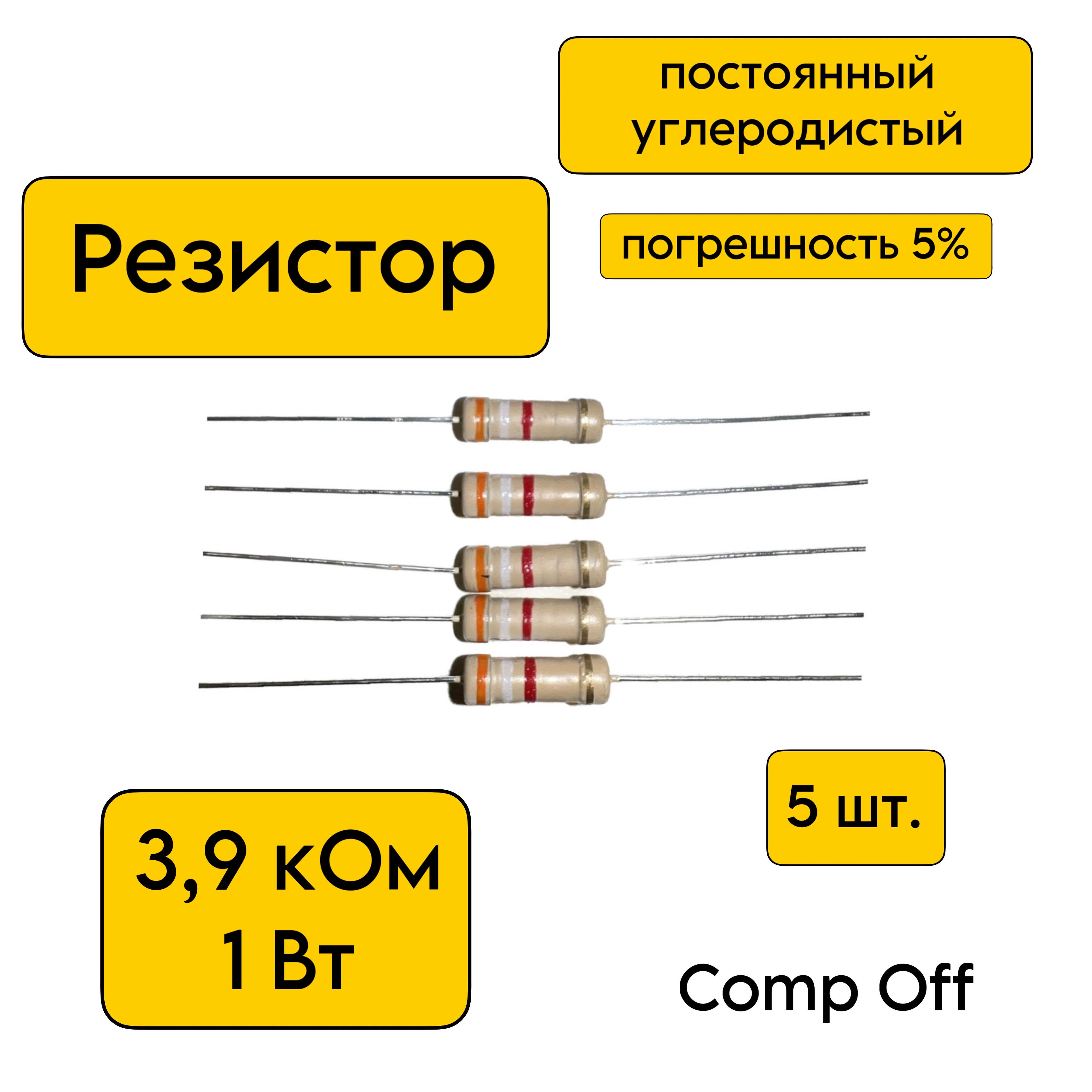 Резисторпостоянныйуглеродистый3,9кОм1Вт5шт.