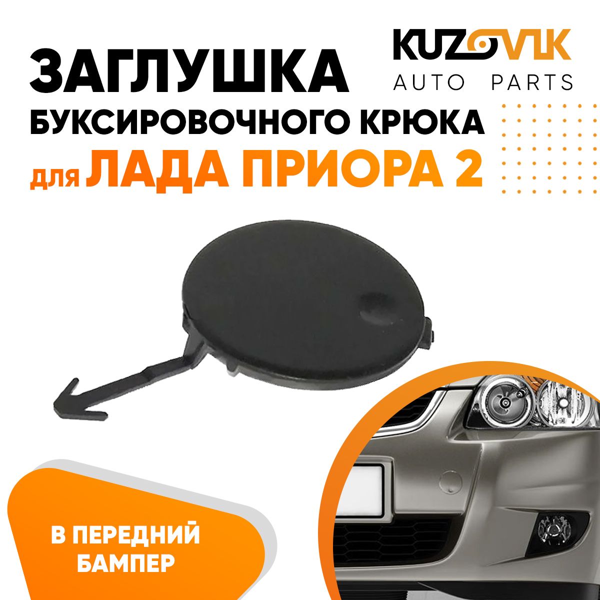 Заглушка буксировочного крюка в передний бампер для Лада Приора 2 / ВАЗ  21704 новая качественный пластик Lada Priora 2 купить по низкой цене в  интернет-магазине OZON (978541030)