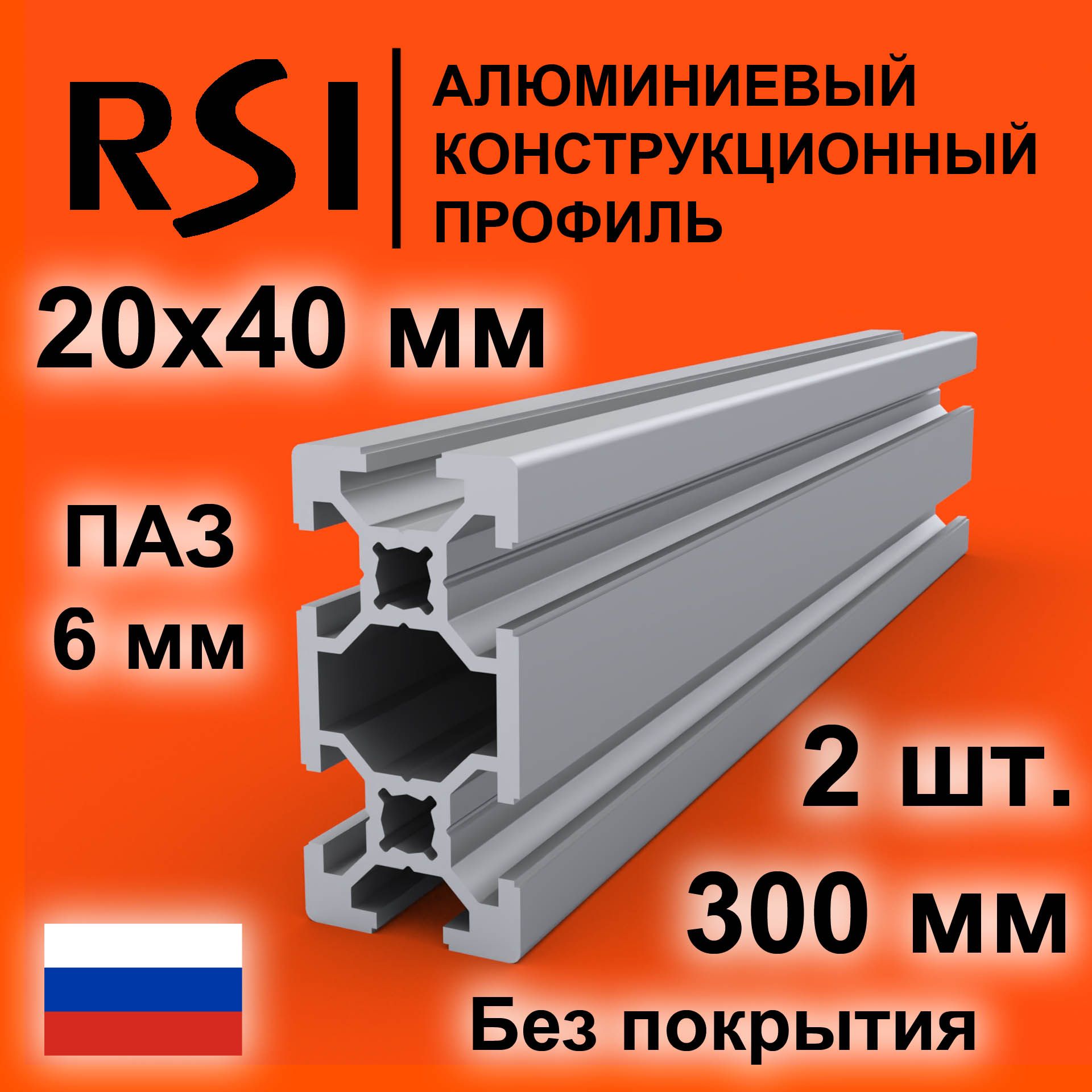 Конструкционныйпрофиль20х40,паз6мм,безпокрытия,300мм-2шт.RSI