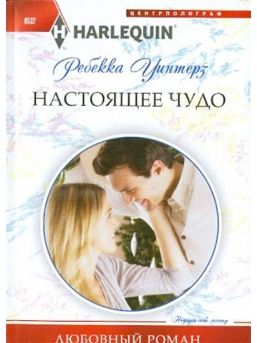 Ребекка уинтерз все книги