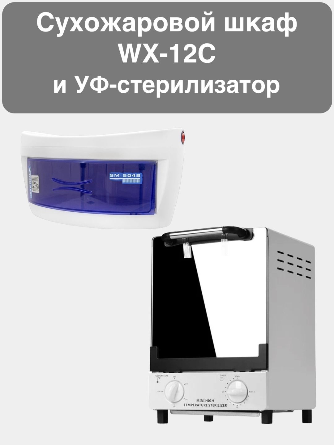 Sanitizer Сухожар WX-12C комплект с уф-стерилизатором XDQ-504/SM-504 ,  сухожаровой шкаф