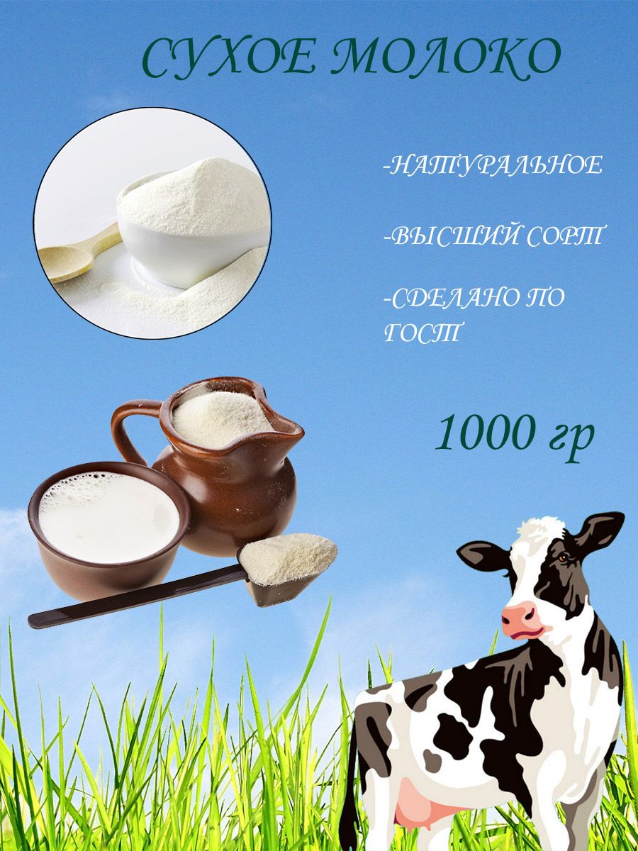 Сухое молоко цельное 1000 гр