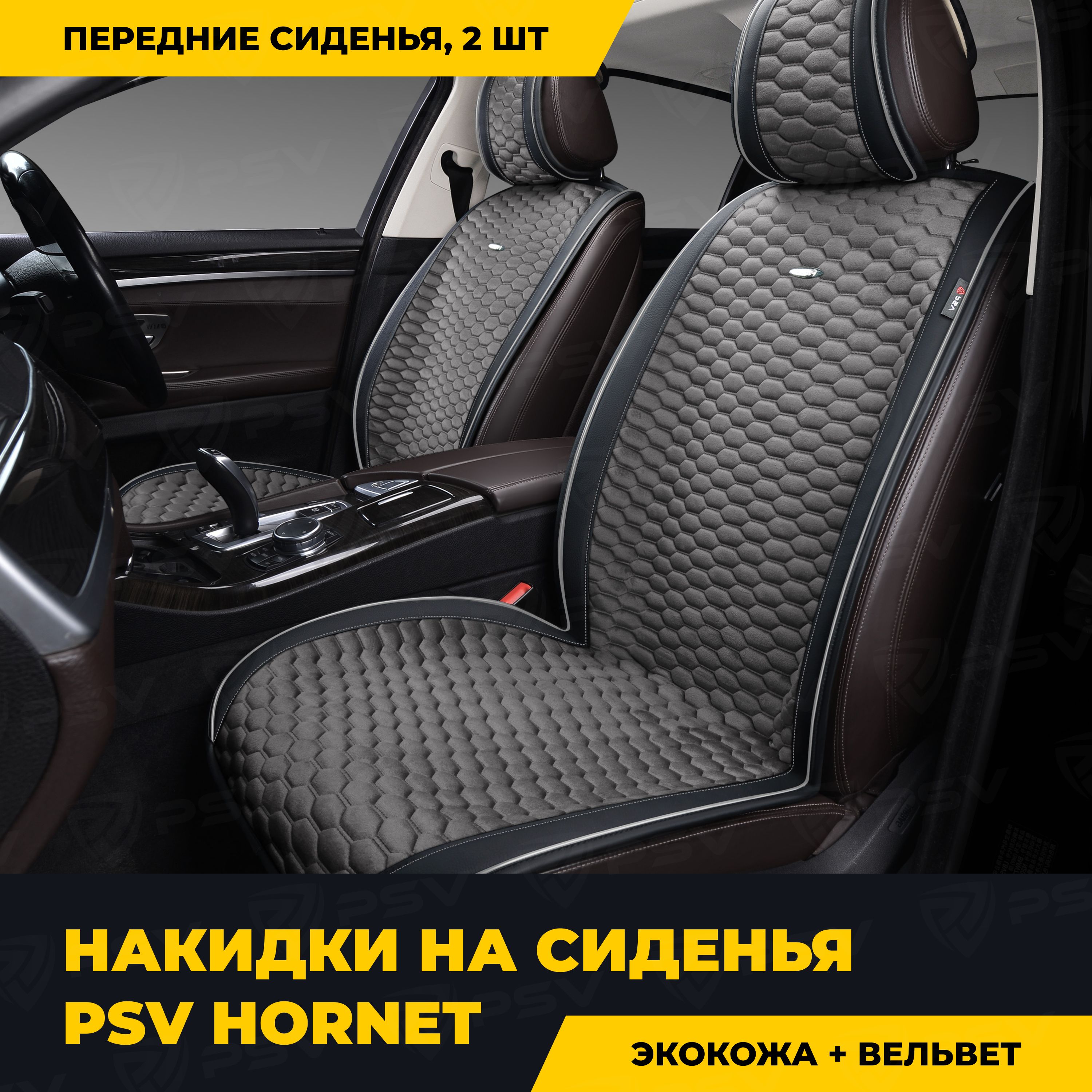 НакидкивмашинууниверсальныеPSVHornet2FRONT(Черно-Серый),напередниесиденья