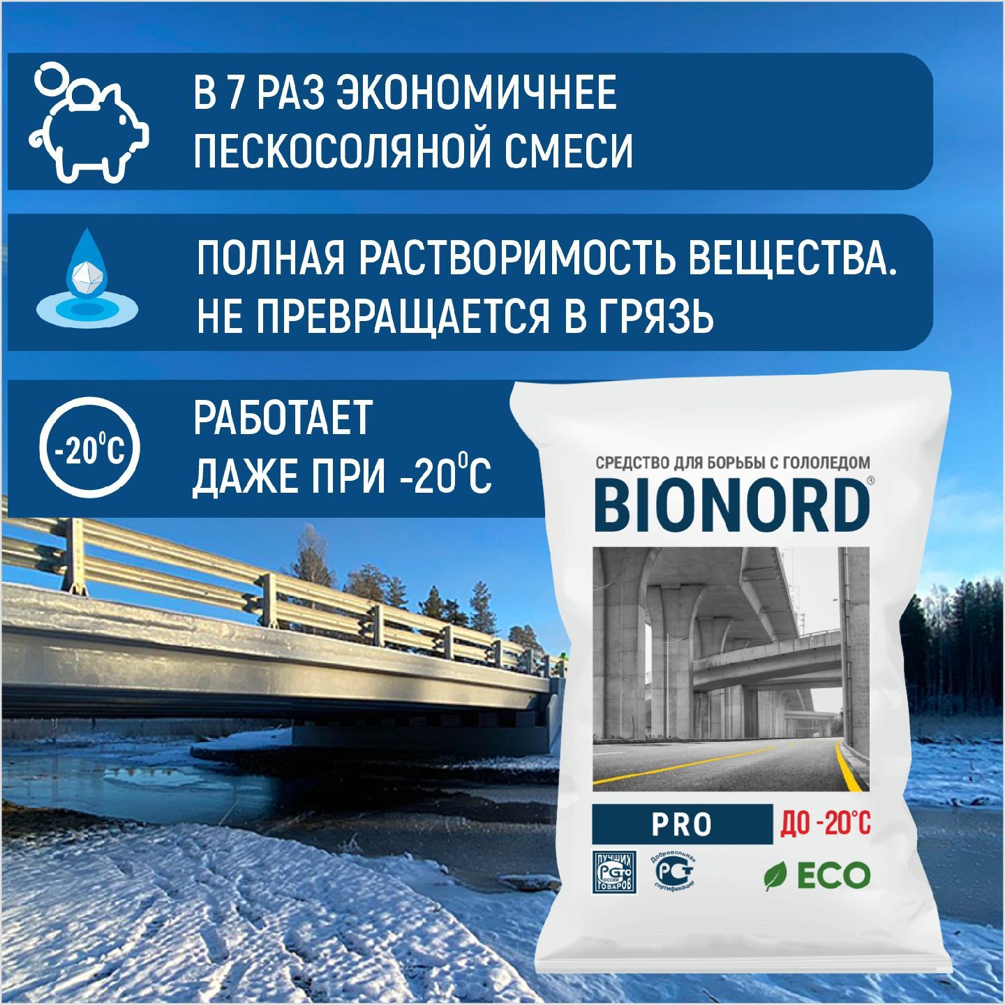 Реагент противогололедный, Бионорд Про -20 в грануле, 23 кг (Bionord Pro), антигололедный