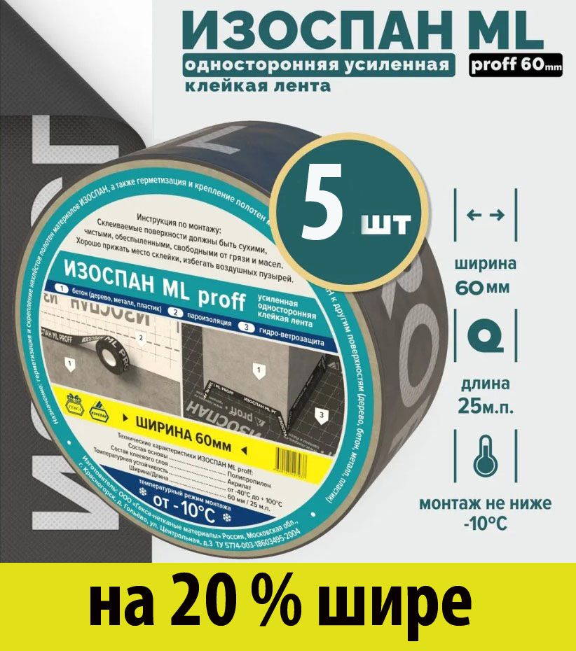 Изоспан ML proff 60 мм-25 м/п - 5 шт, скотч для пароизоляции, лента для пароизоляции Изоспан мл