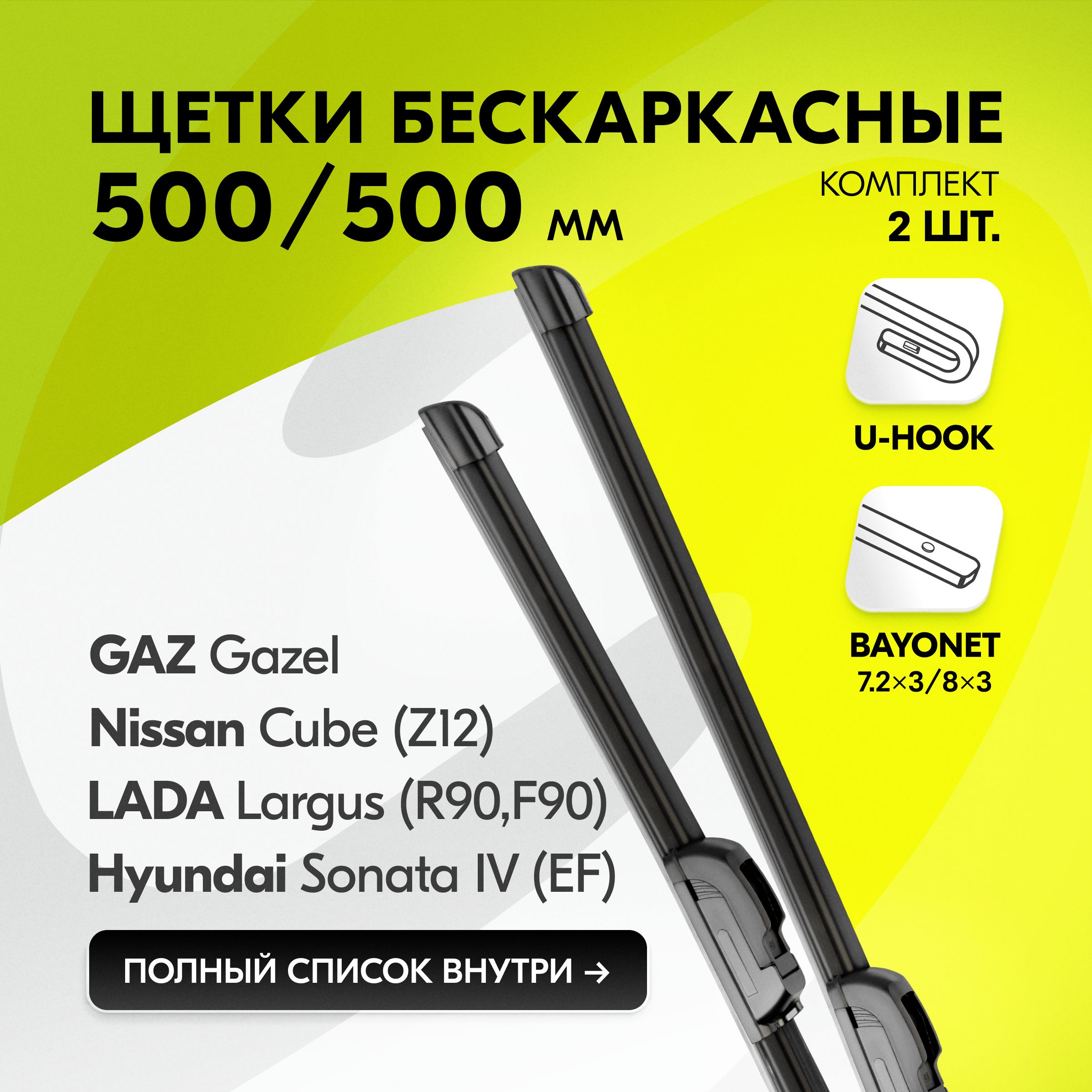 Дворникиавтомобильныебескаркасные500/500ммдляLADAВАЗLargus,Priora,GAZSobol,GAZГАЗ-3310Валдай,ChevroletNiva