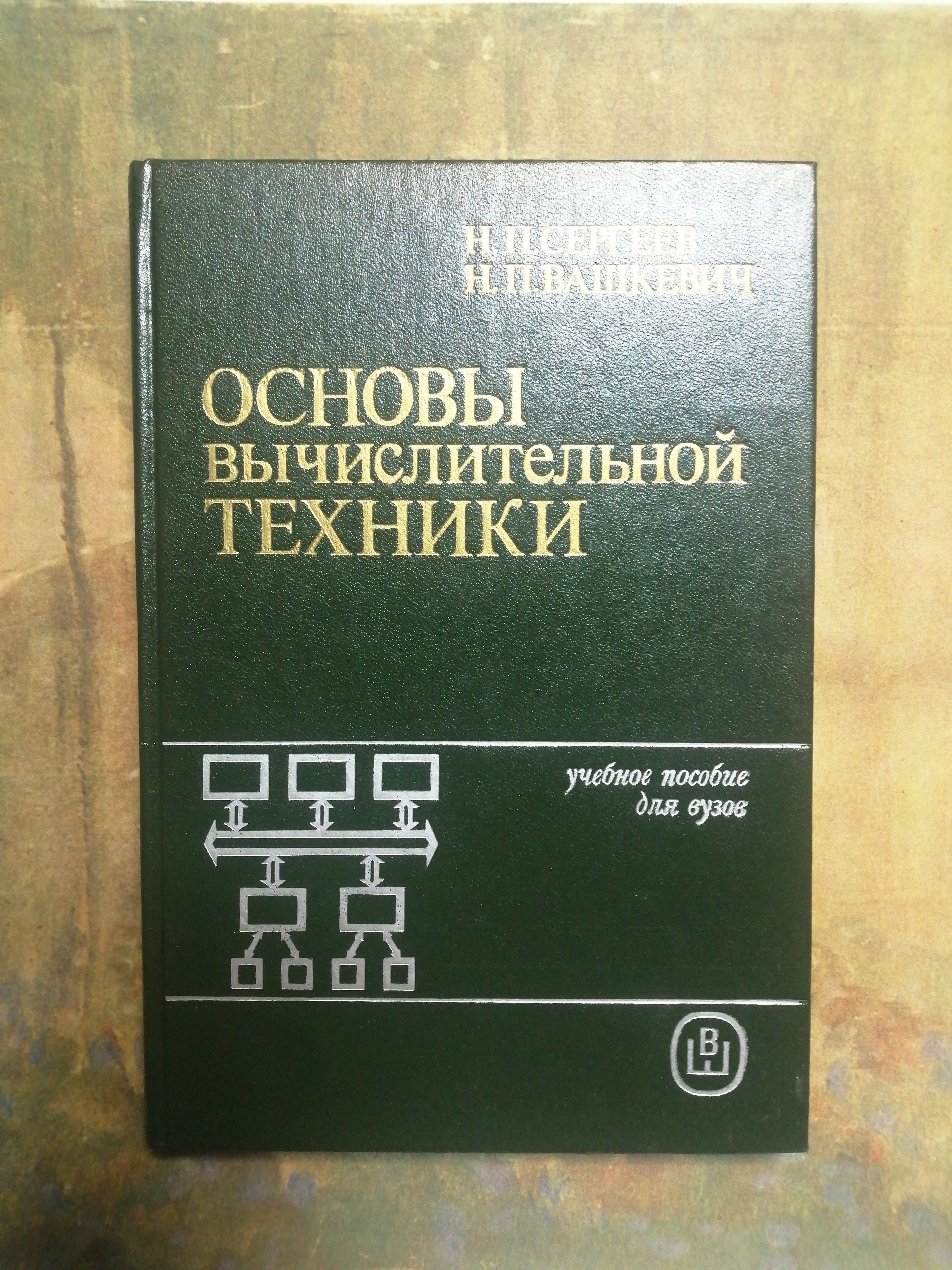 Основы вычислительной техники | Вашкевич Николай Петрович, Сергеев Николай  Петрович