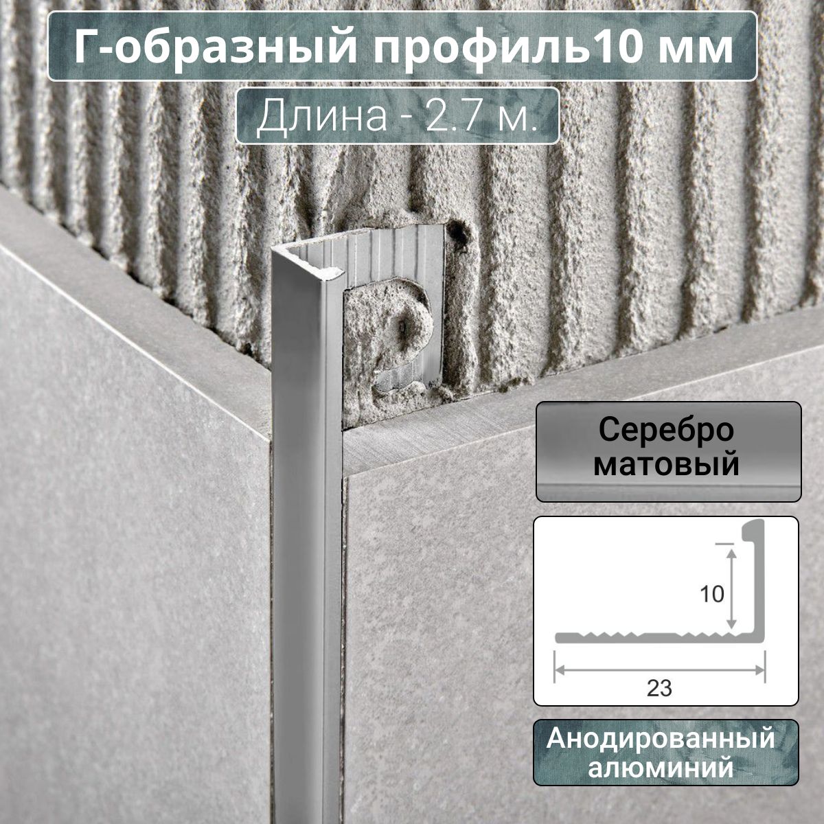 АлюминиевыйГ-образныйпрофильдляплиткиПО-Г10ммсеребро/мат2,7м.длина