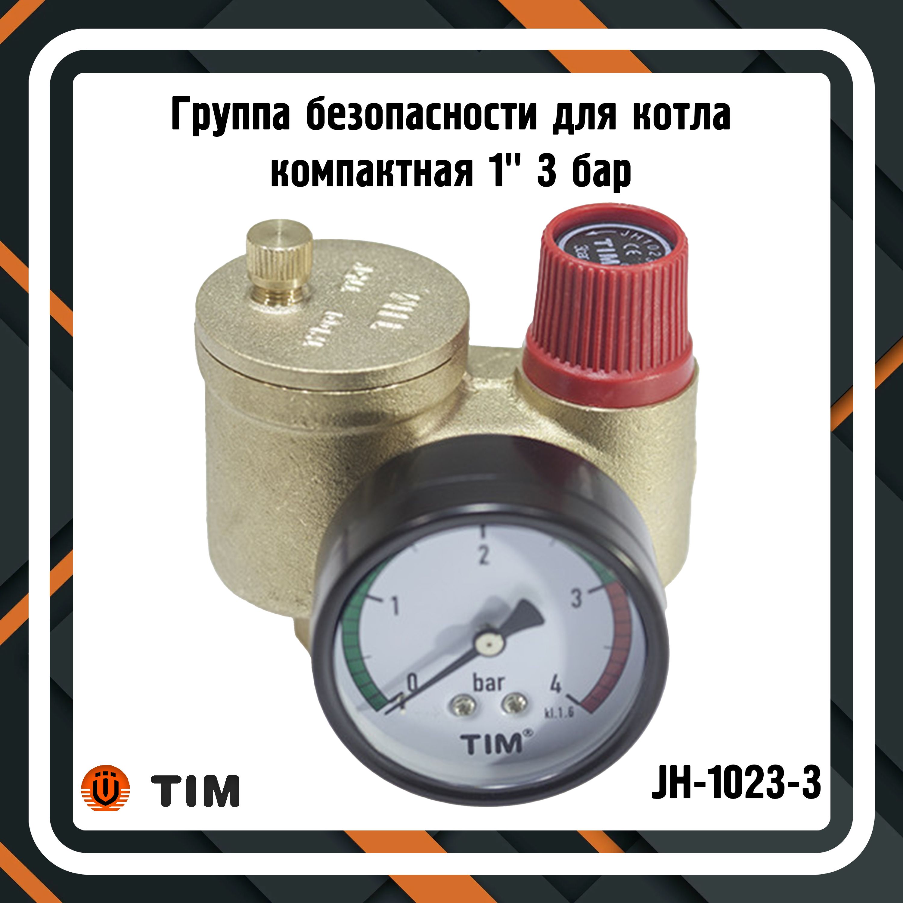 Группа безопасности TIM JH-1023-3 для котла компактная 1" 3 бар