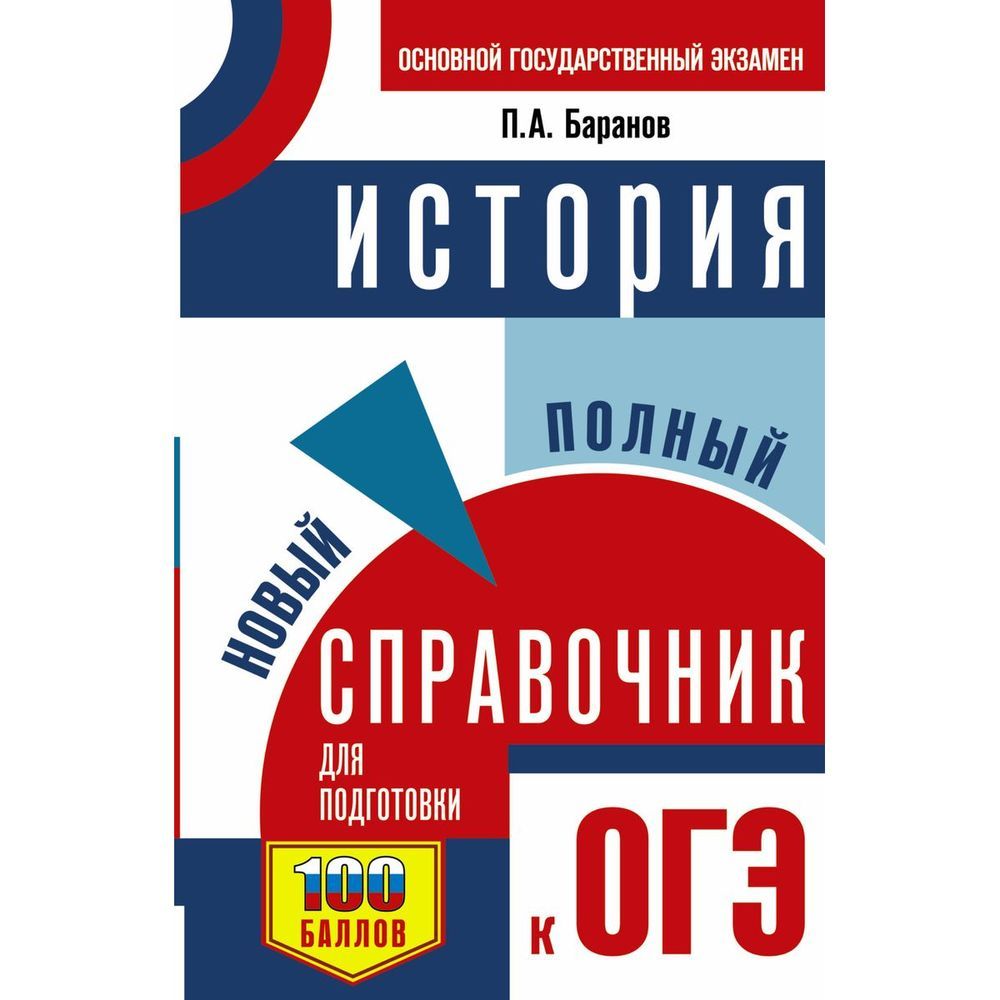 Справочник АСТ Самый популярный. История. Новый полный. Для подготовки к  ОГЭ. 100 баллов. 2023 год, П. А. Баранов - купить с доставкой по выгодным  ценам в интернет-магазине OZON (1282603252)