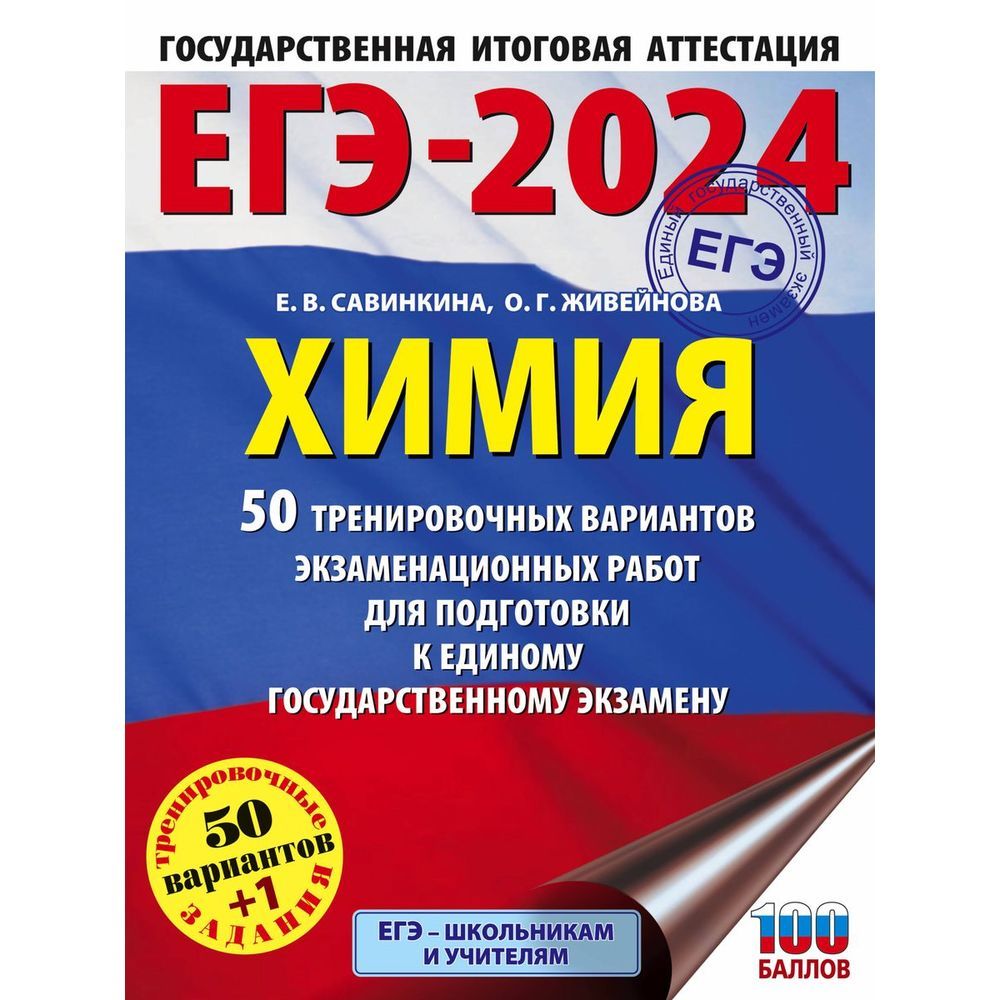 Учебное пособие АСТ ЕГЭ 2024. Химия. 50 тренировочных вариантов  экзаменационных работ. 100 баллов. 2023 год, Е. Савинкина, О. Живейнова -  купить с доставкой по выгодным ценам в интернет-магазине OZON (1282602737)