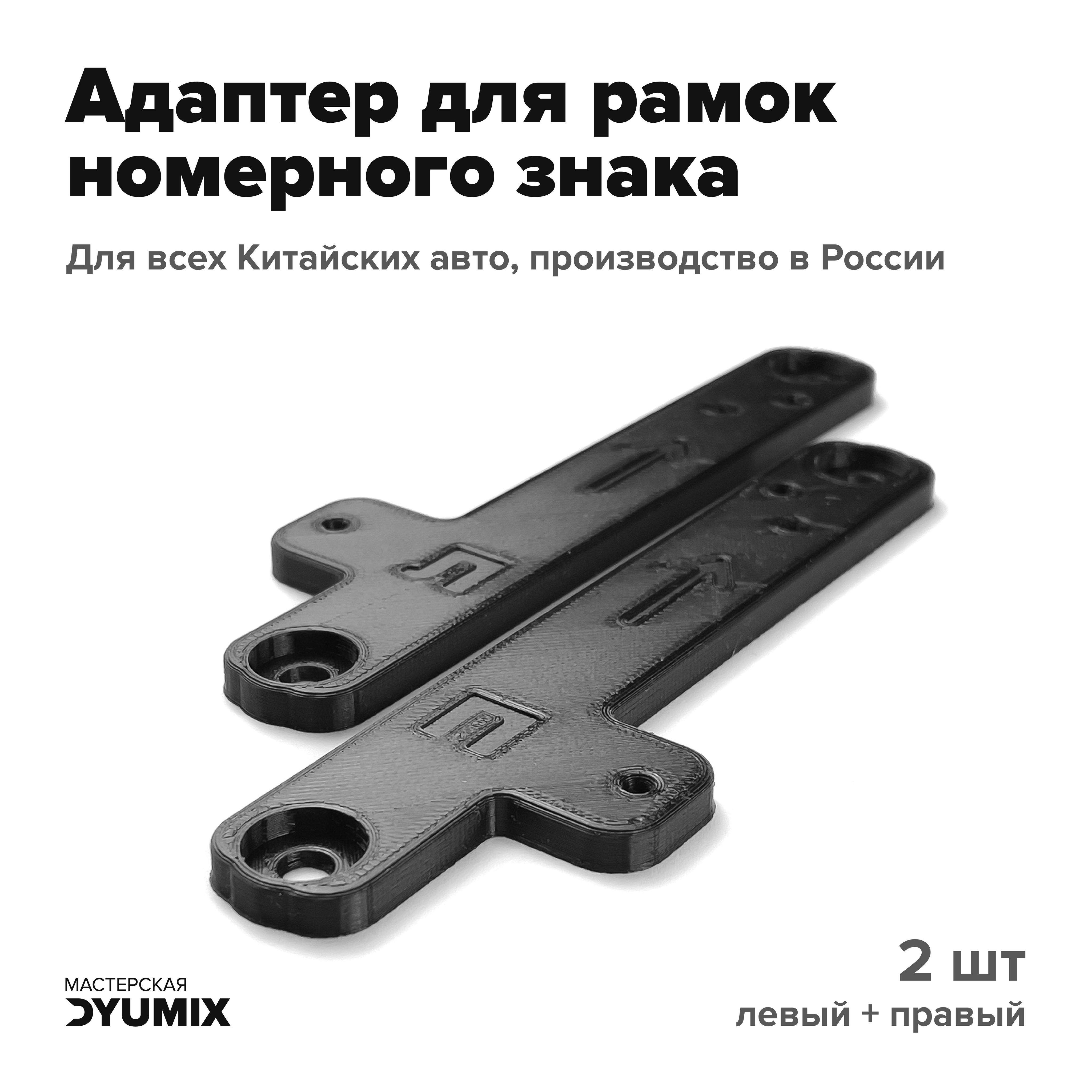 Адаптер номера авто для китайских автомобилей, переходник номерного знака,  без крепежа - арт. china_plate_adapter - купить по выгодной цене в  интернет-магазине OZON (1282519322)