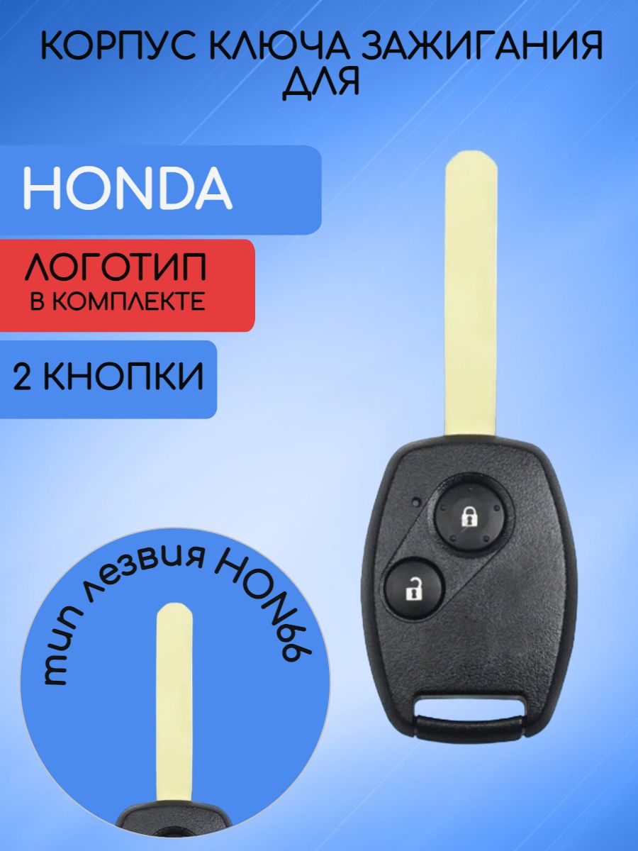 Корпус ключа для ХОНДА / HONDA с 2 кнопками - арт. 35111-SFE-305 - купить  по выгодной цене в интернет-магазине OZON (667315703)